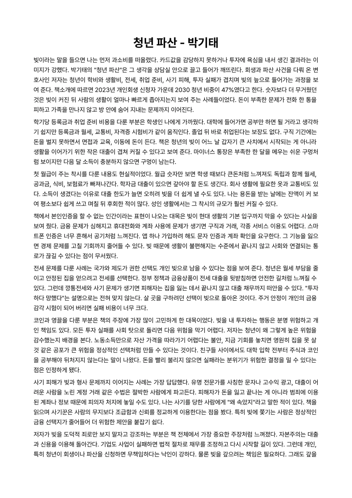 청년 파산 독후감 (박기태) 미리보기 1페이지