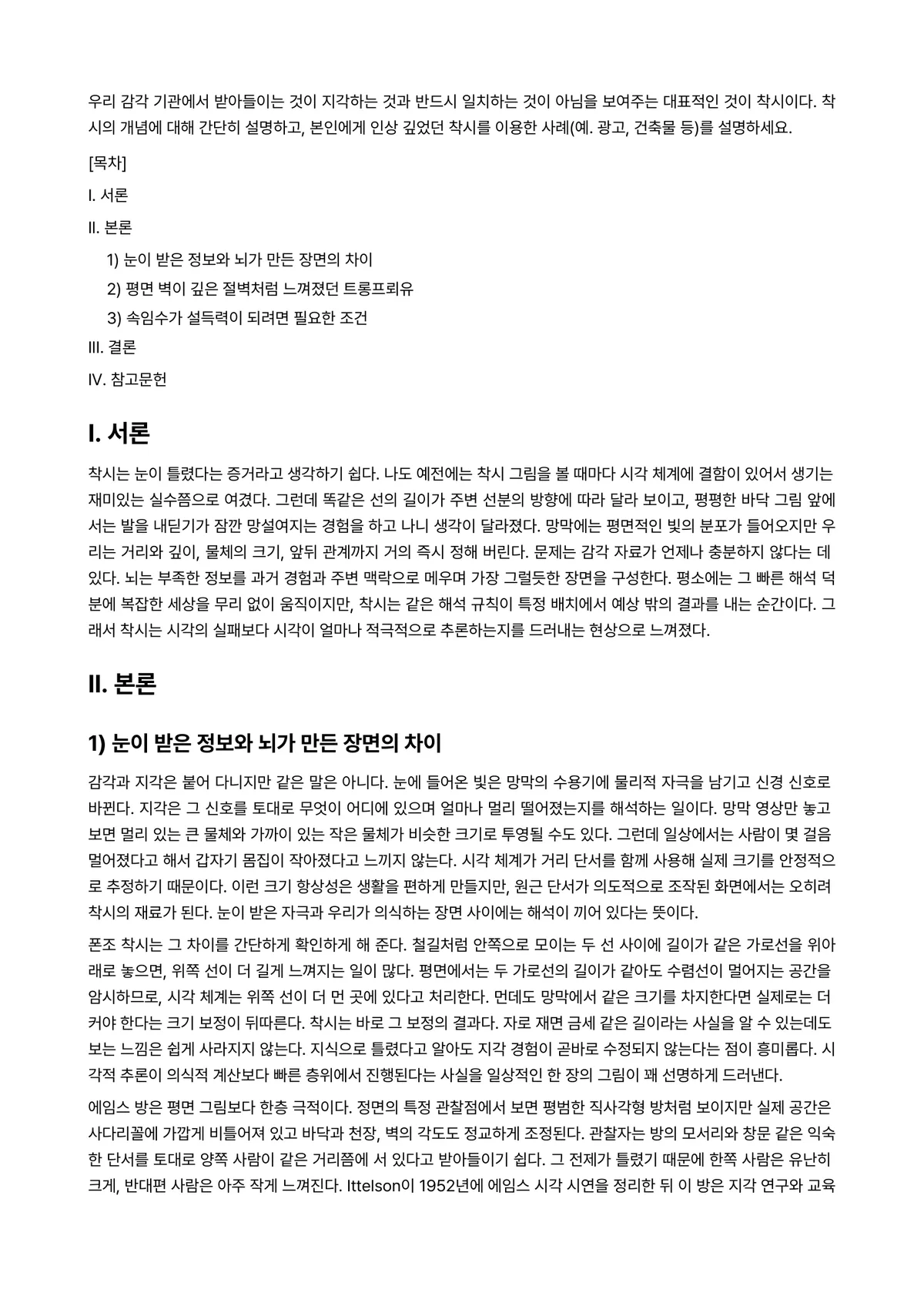 인지심리학 과제 레포트 - 우리 감각 기관에서 받아들이는 것이 지각하는 것과 반드시 일치하는 것이 아님을 보여주는 대표적인… 미리보기 1페이지