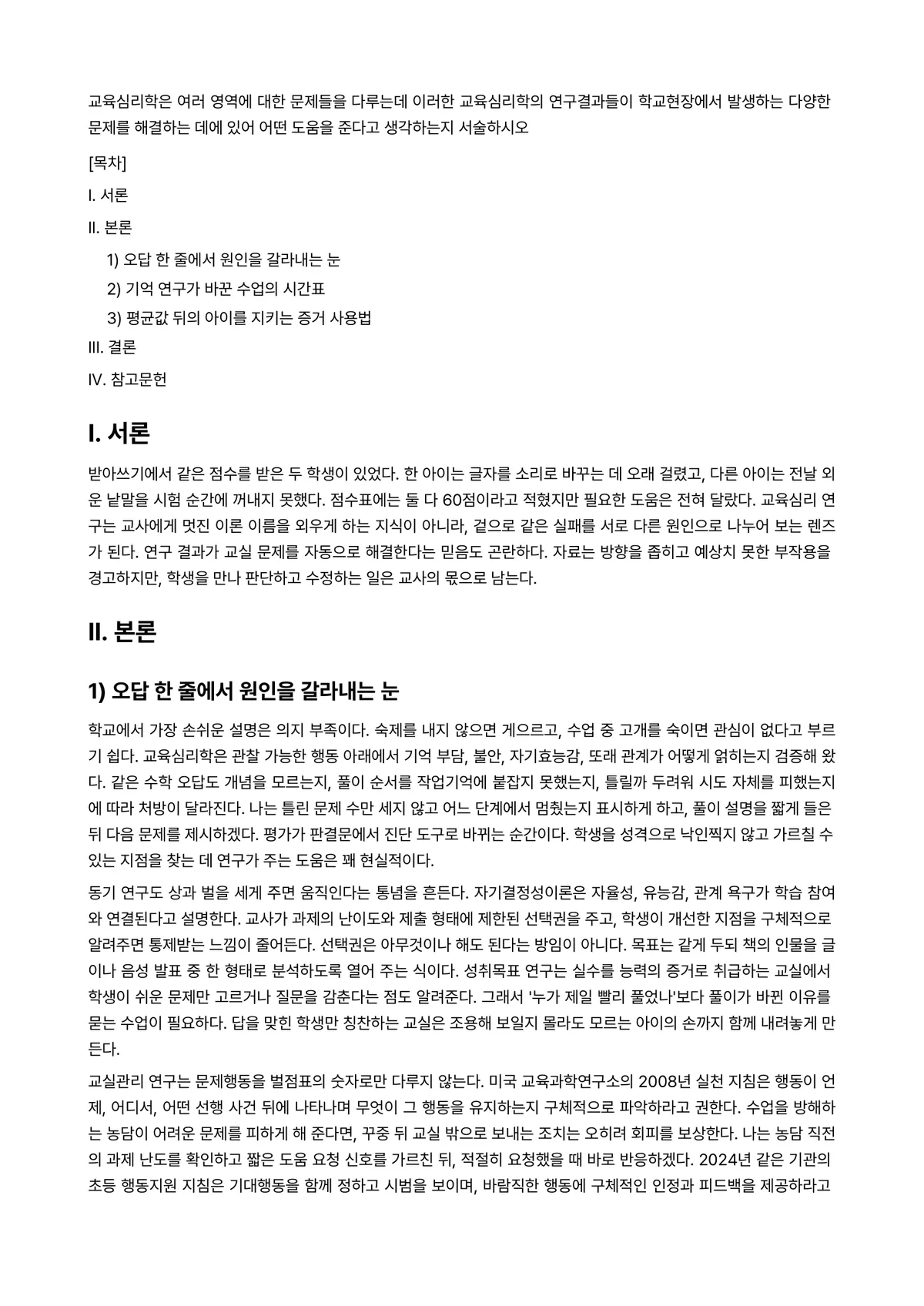 교육심리학 과제 레포트 - 교육심리학은 여러 영역에 대한 문제들을 다루는데 이러한 교육심리학의 연구결과들이 학교현장에서… 미리보기 1페이지