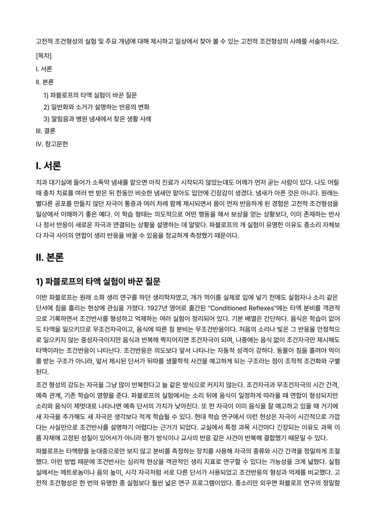 교육심리학 과제 레포트 - 고전적 조건형성의 실험 및 주요 개념에 대해 제시하고 일상에서 찾아 볼 수 있는 고전적 조건형성의… 미리보기 1페이지