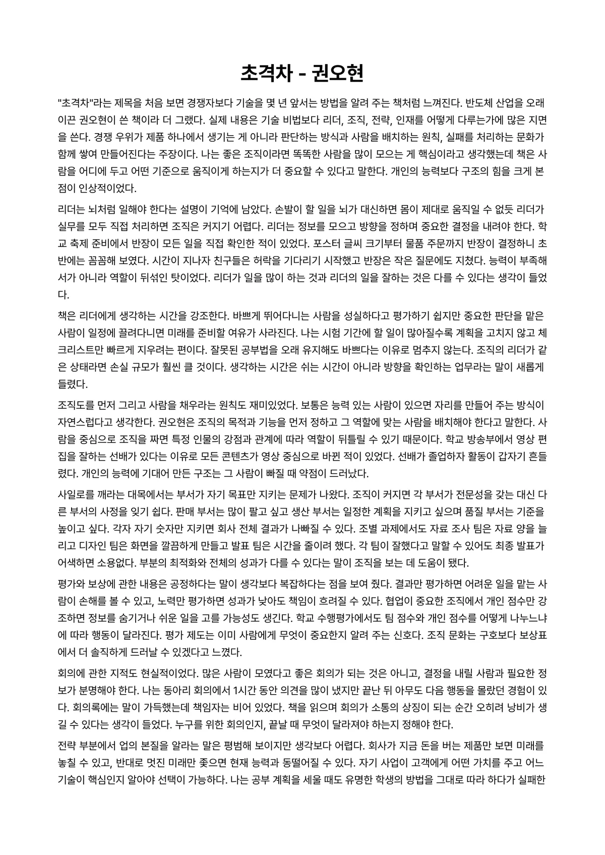 초격차 독후감 (권오현) 미리보기 1페이지