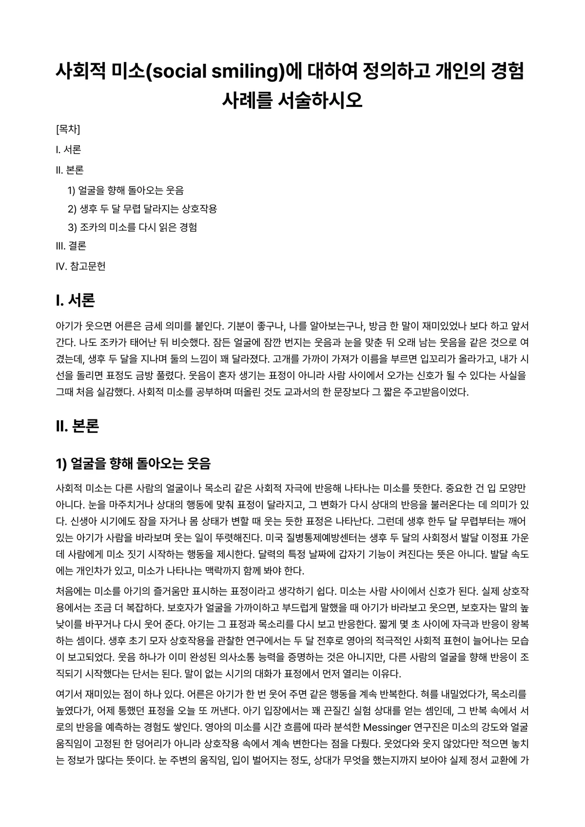 심리학개론 과제 레포트 - 사회적 미소(social smiling)에 대하여 정의하고 개인의 경험 사례를 서술하시오 미리보기 1페이지