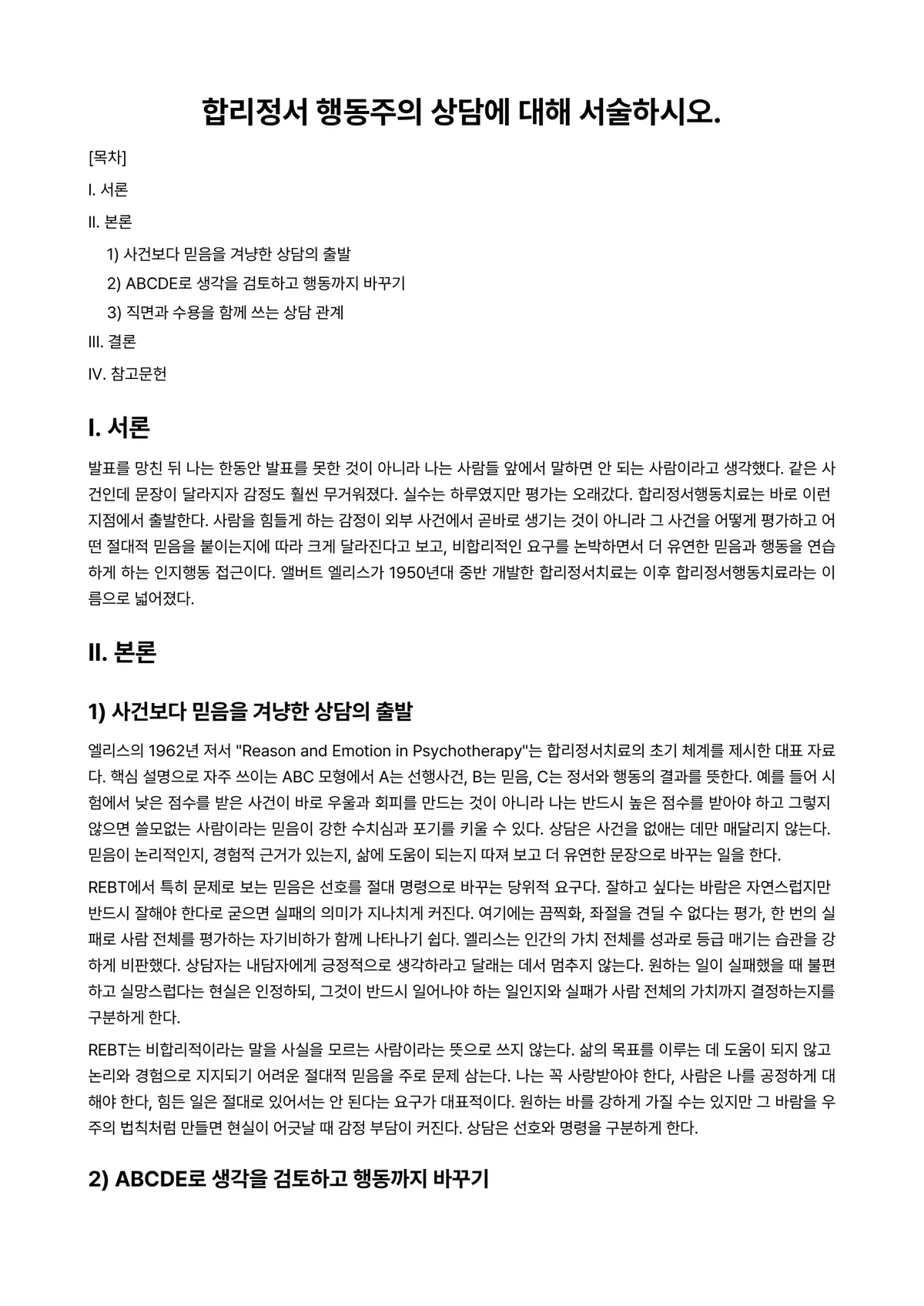 상담심리학 과제 레포트 - 합리정서 행동주의 상담에 대해 서술하시오. 미리보기 1페이지