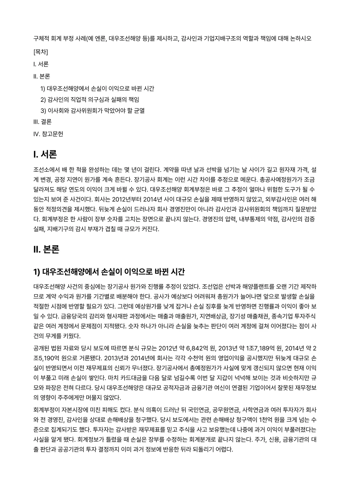 회계감사 과제 레포트 - 구체적 회계 부정 사례(예 엔론, 대우조선해양 등)를 제시하고, 감사인과 기업지배구조의 역할과… 미리보기 1페이지
