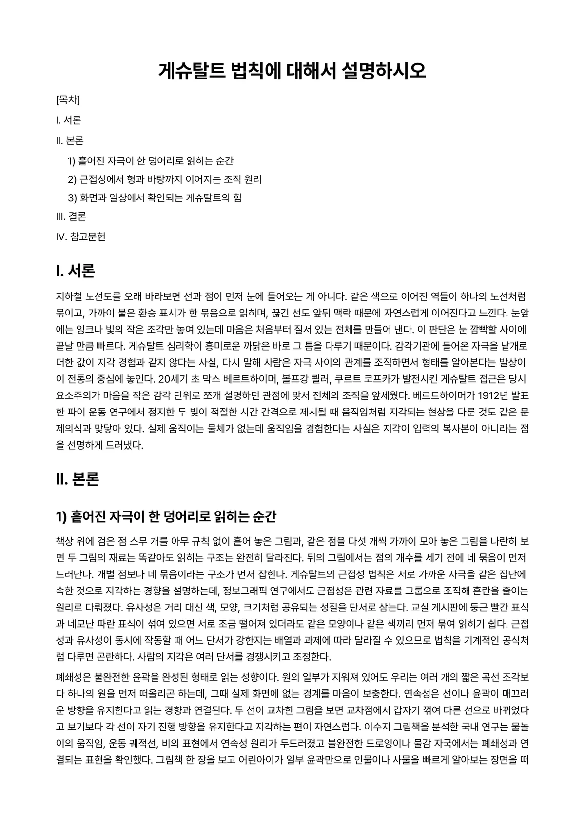 인지심리학 과제 레포트 - 게슈탈트 법칙에 대해서 설명하시오 미리보기 1페이지