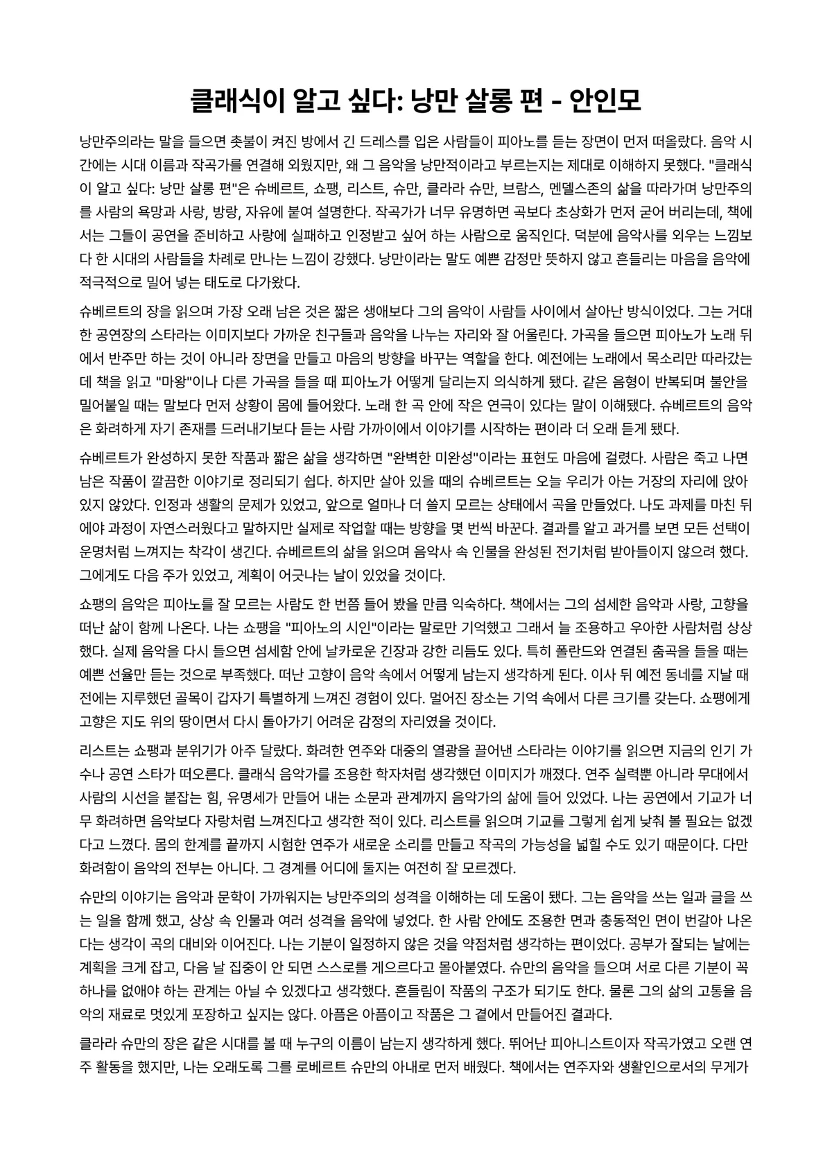 클래식이 알고 싶다: 낭만 살롱 편 독후감 (안인모) 미리보기 1페이지