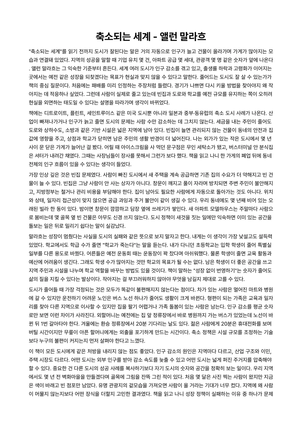 축소되는 세계 독후감 (앨런 말라흐) 미리보기 1페이지
