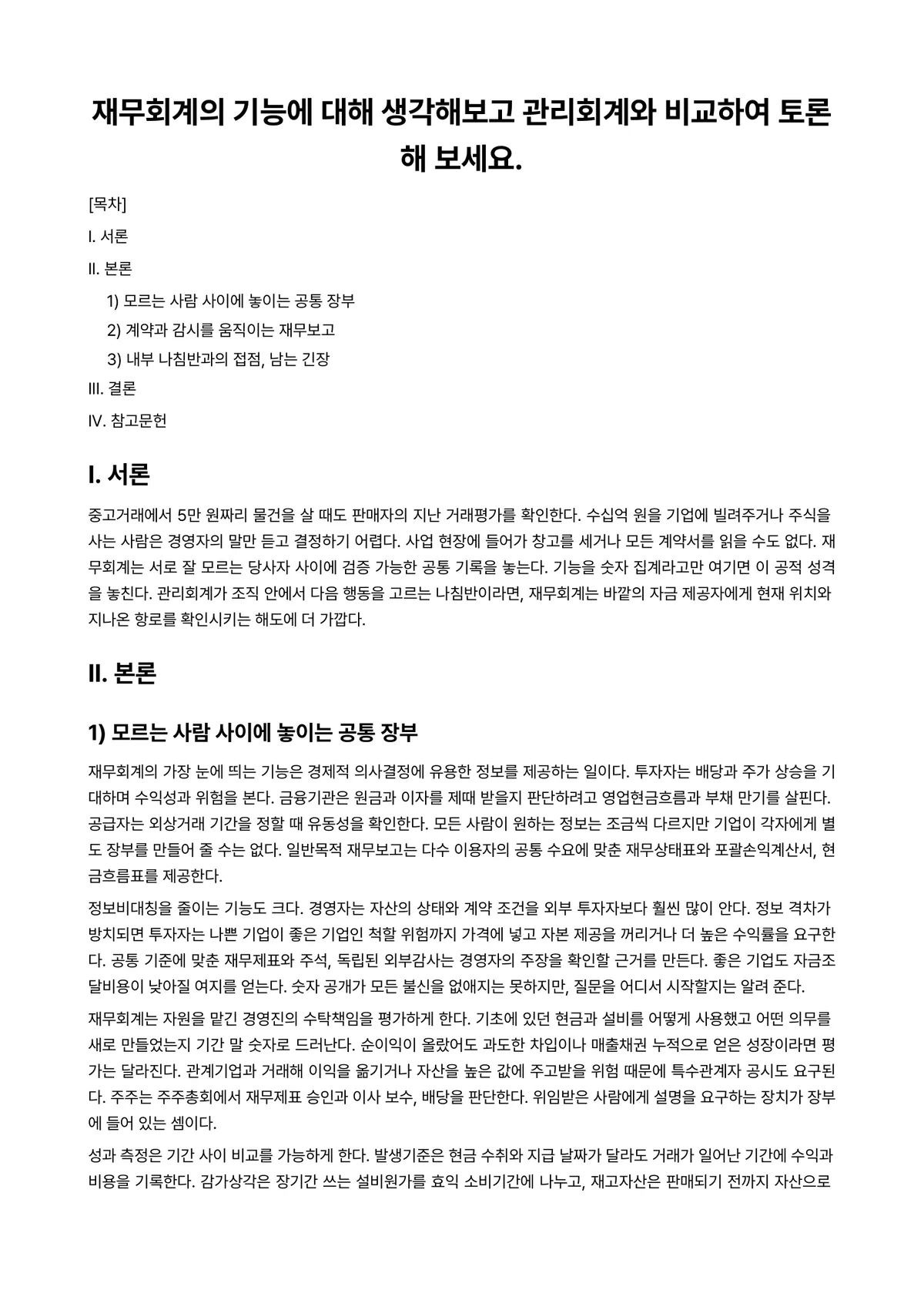 중급재무회계Ⅰ 과제 레포트 - 재무회계의 기능에 대해 생각해보고 관리회계와 비교하여 토론해 보세요. 미리보기 1페이지