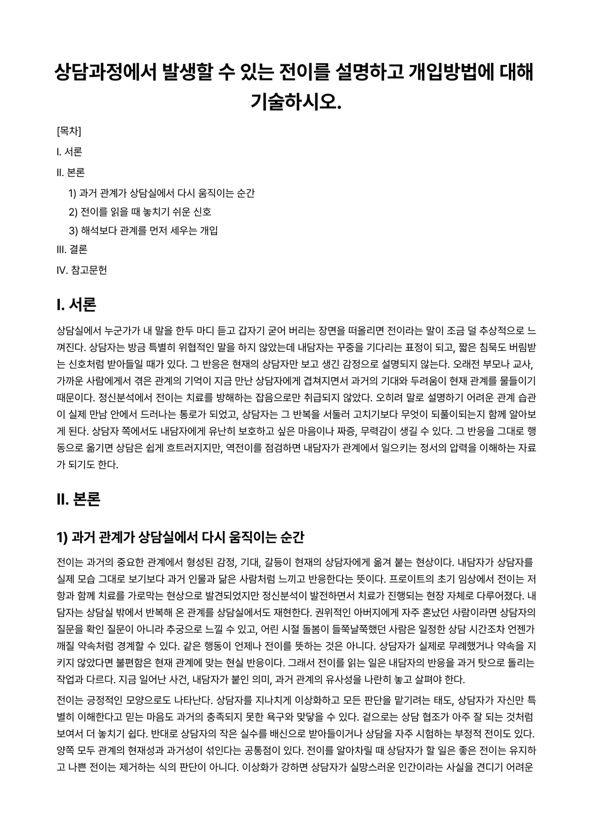 상담심리학 과제 레포트 - 상담과정에서 발생할 수 있는 전이를 설명하고 개입방법에 대해 기술하시오. 미리보기 1페이지