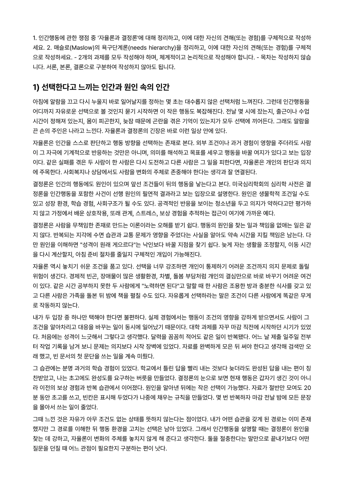 인간행동과사회환경 2025년 2학기 중간과제물 - 1. 인간행동에 관한 쟁점 중 ‘자율론과 결정론’에 대해 정리하고, 이에 대한 자신의 견해(또는… 미리보기 1페이지