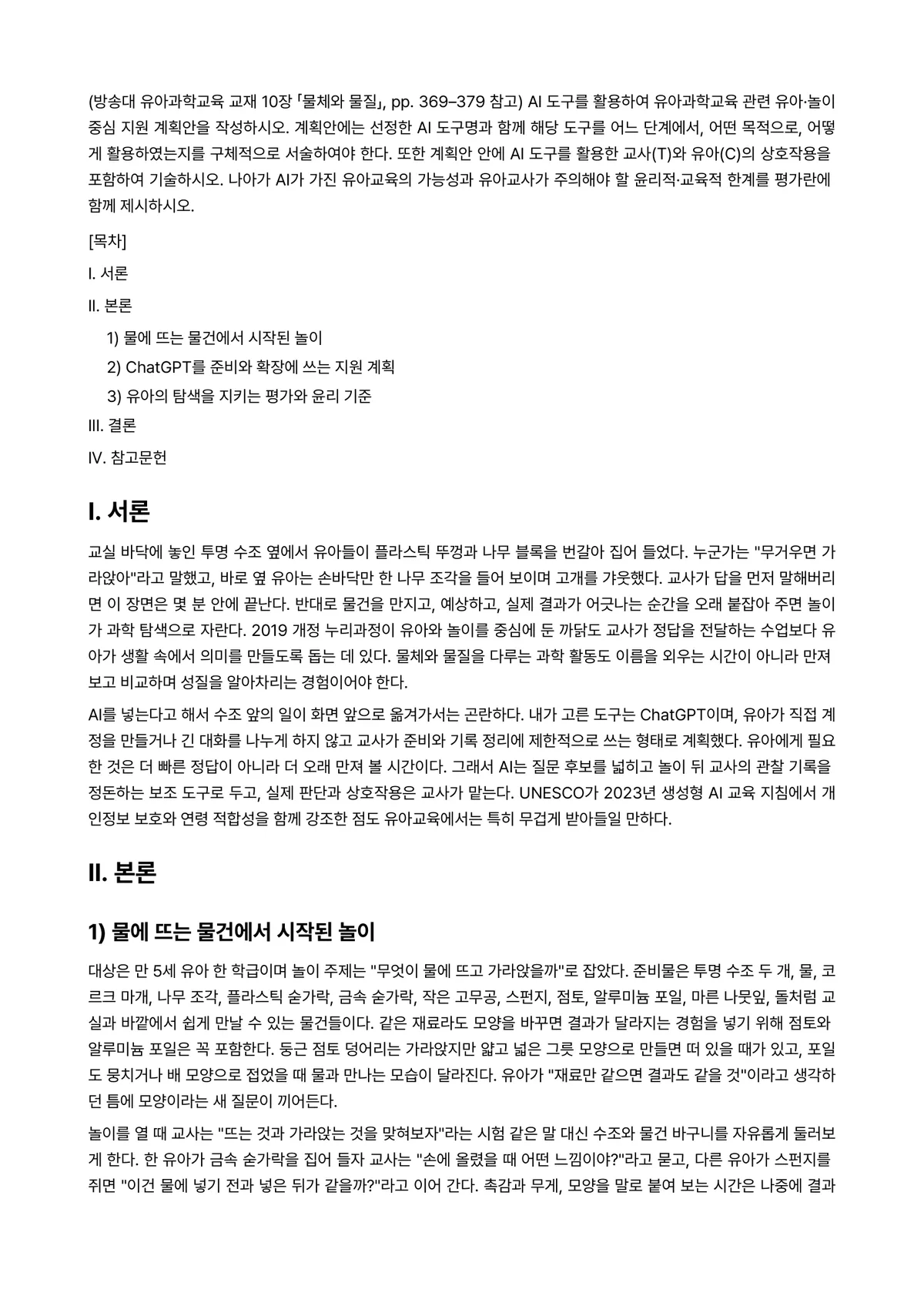 유아과학교육 2026년 1학기 중간과제물 - (방송대 유아과학교육 교재 10장 「물체와 물질」, pp. 369–379 참고) AI 도구를… 미리보기 1페이지