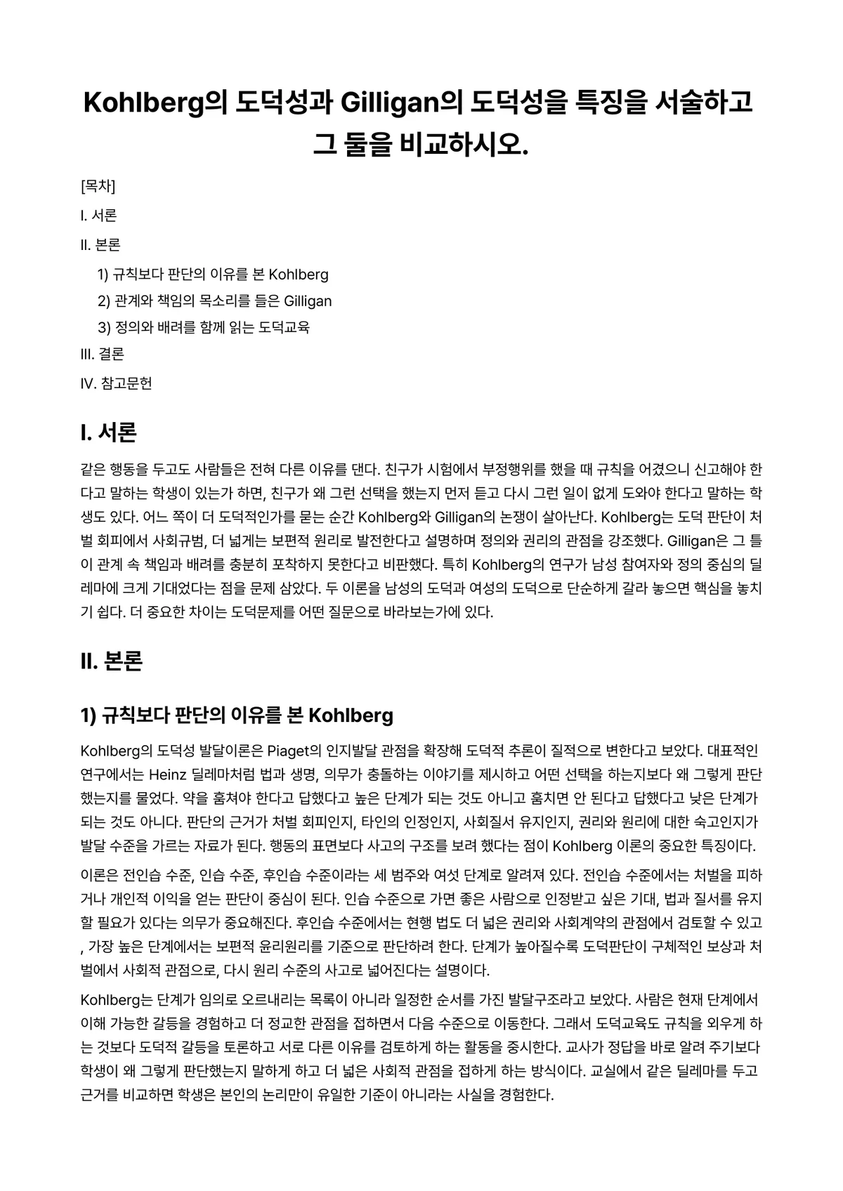 교육심리학 과제 레포트 - Kohlberg의 도덕성과 Gilligan의 도덕성을 특징을 서술하고 그 둘을 비교하시오. 미리보기 1페이지
