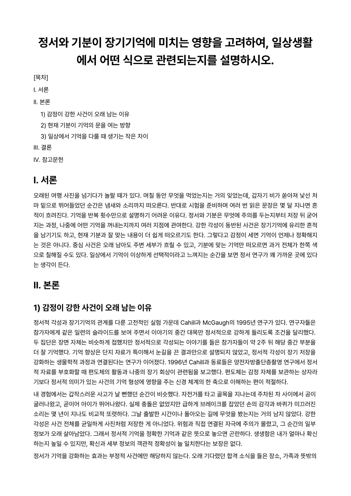 인지심리학 과제 레포트 - 정서와 기분이 장기기억에 미치는 영향을 고려하여, 일상생활에서 어떤 식으로 관련되는지를 설명하시오. 미리보기 1페이지