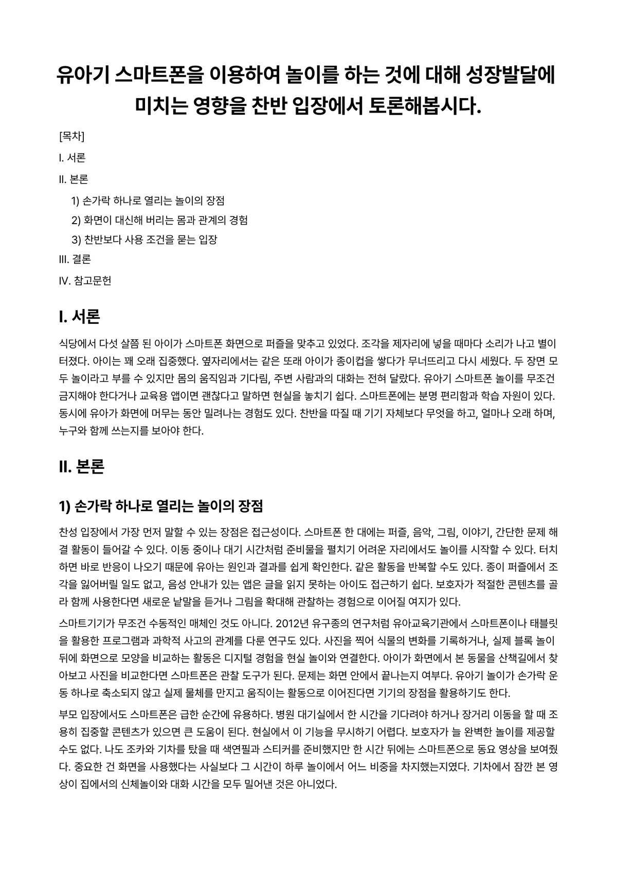 아동발달 과제 레포트 - 유아기 스마트폰을 이용하여 놀이를 하는 것에 대해 성장발달에 미치는 영향을 찬반 입장에서… 미리보기 1페이지