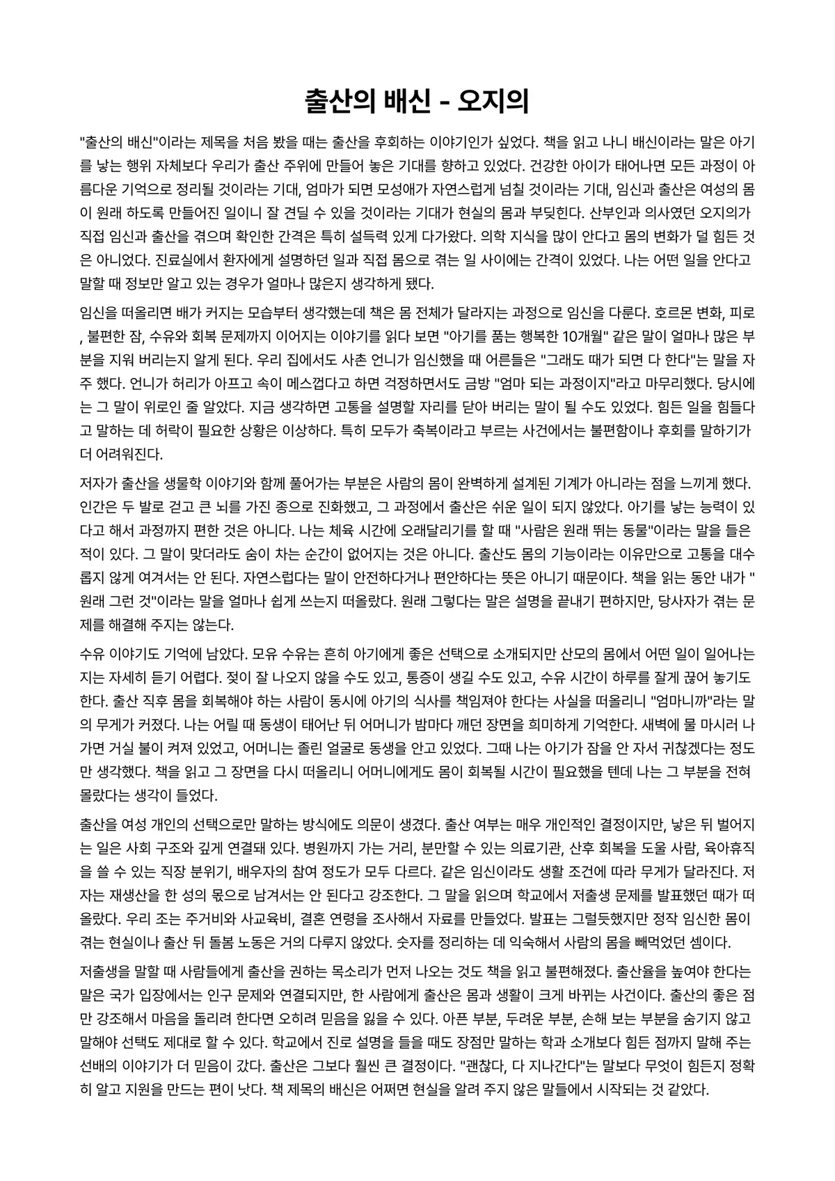 출산의 배신 독후감 (오지의) 미리보기 1페이지