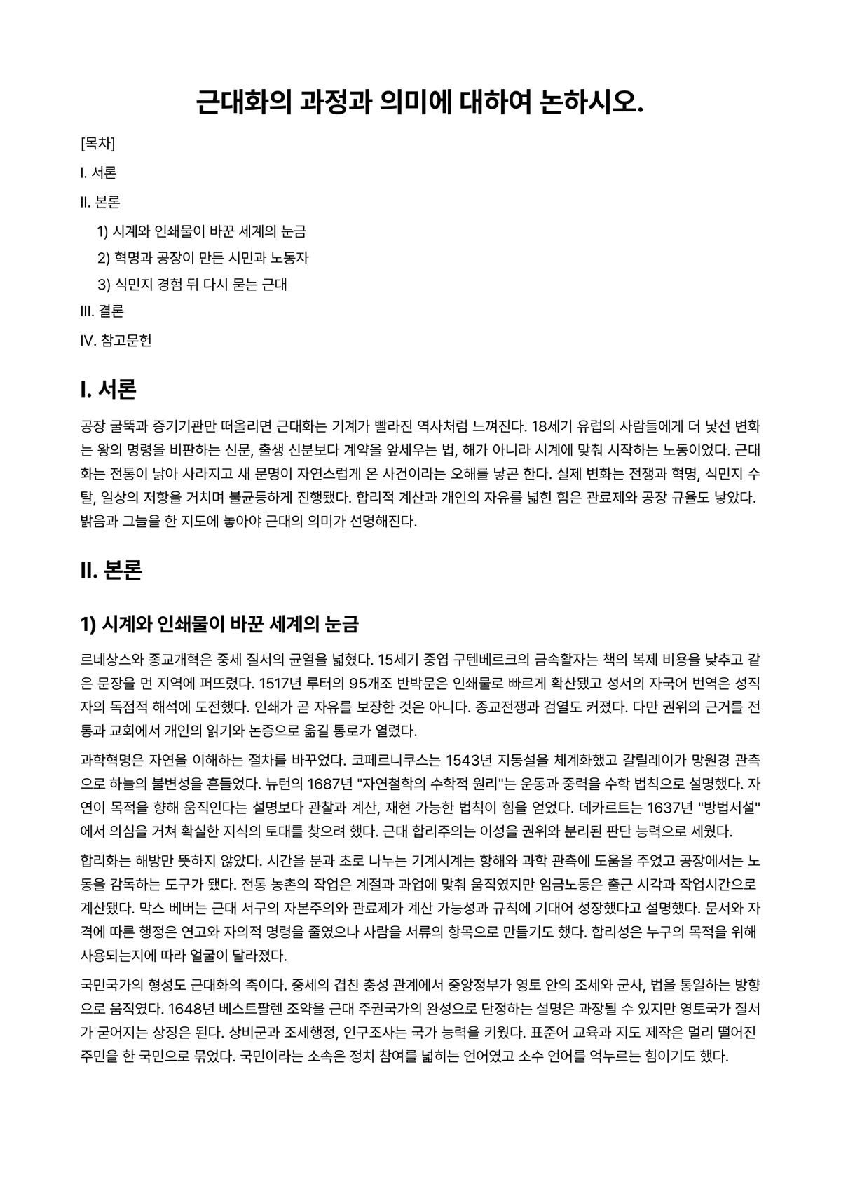 서양근대합리주의 과제 레포트 - 근대화의 과정과 의미에 대하여 논하시오. 미리보기 1페이지