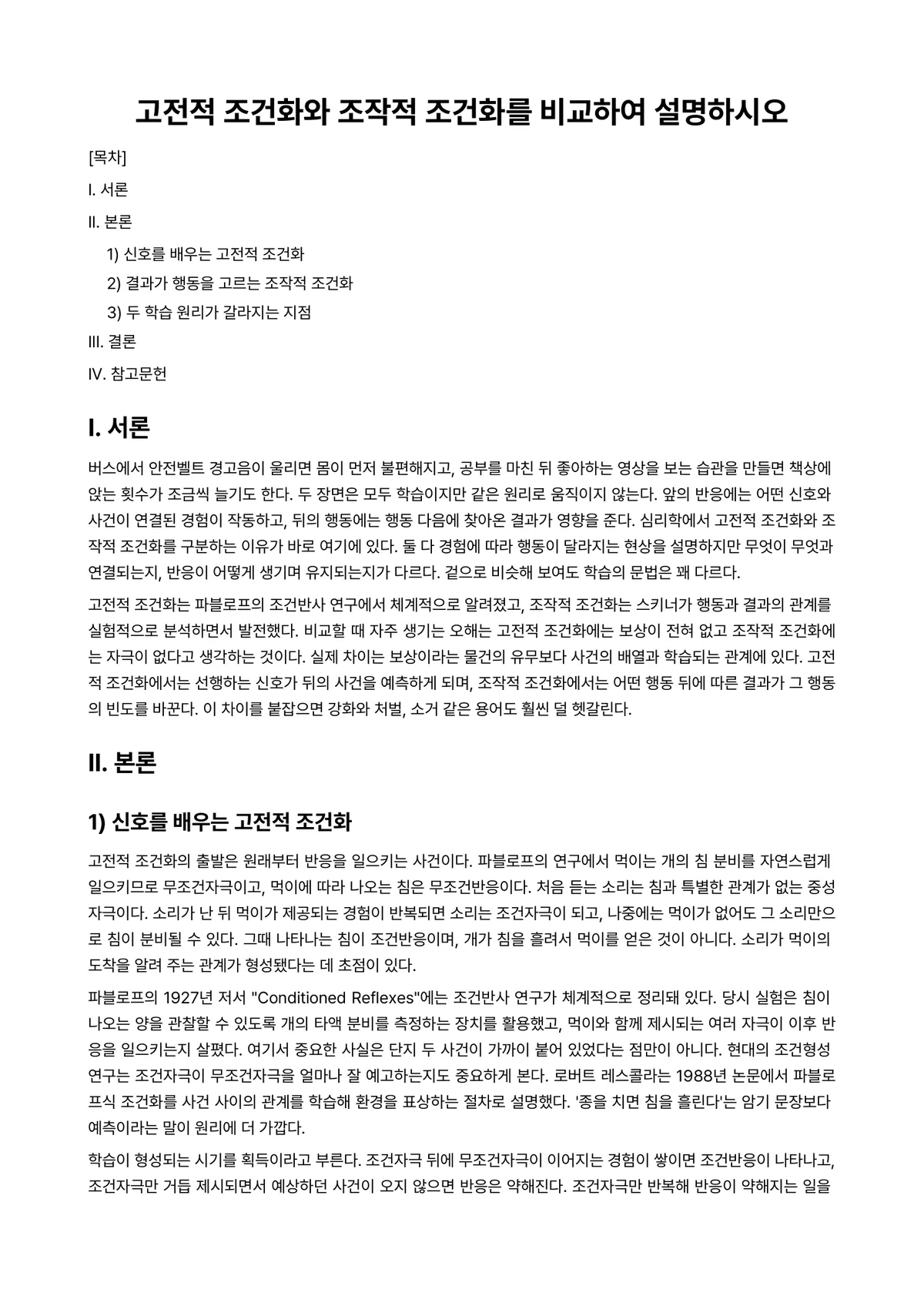 심리학개론 과제 레포트 - 고전적 조건화와 조작적 조건화를 비교하여 설명하시오 미리보기 1페이지