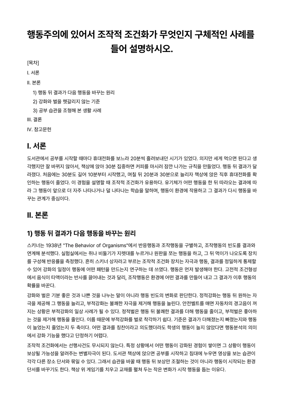 교육심리학 과제 레포트 - 행동주의에 있어서 조작적 조건화가 무엇인지 구체적인 사례를 들어 설명하시오. 미리보기 1페이지
