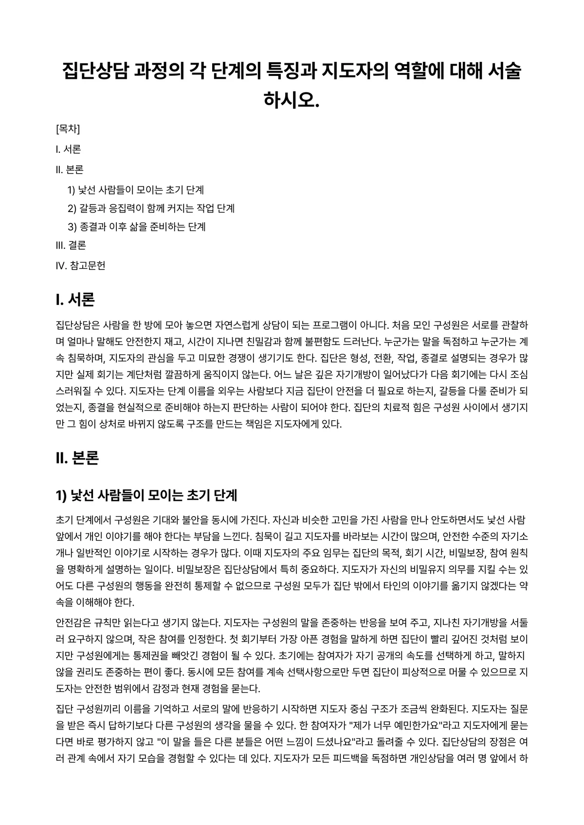 상담이론과실제 과제 레포트 - 집단상담 과정의 각 단계의 특징과 지도자의 역할에 대해 서술하시오. 미리보기 1페이지