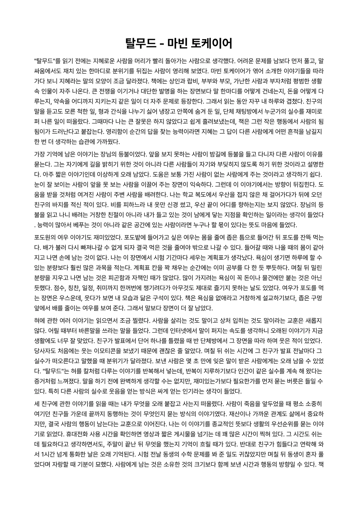 탈무드 독후감 (마빈 토케이어) 미리보기 1페이지