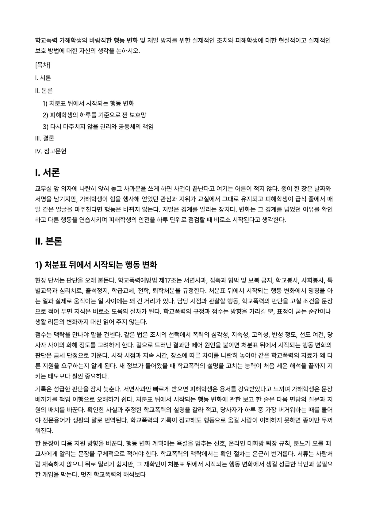 이상심리학 과제 레포트 - 학교폭력 가해학생의 바람직한 행동 변화 및 재발 방지를 위한 실제적인 조치와 피해학생에 대한… 미리보기 1페이지