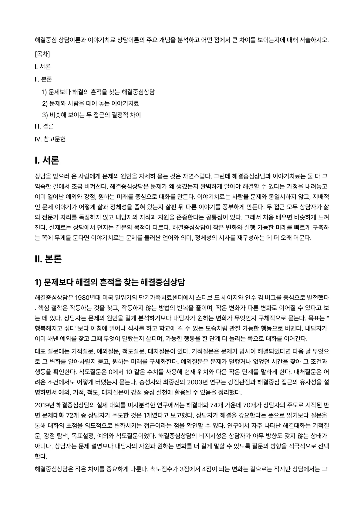 상담이론과실제 과제 레포트 - 해결중심 상담이론과 이야기치료 상담이론의 주요 개념을 분석하고 어떤 점에서 큰 차이를 보이는지에… 미리보기 1페이지
