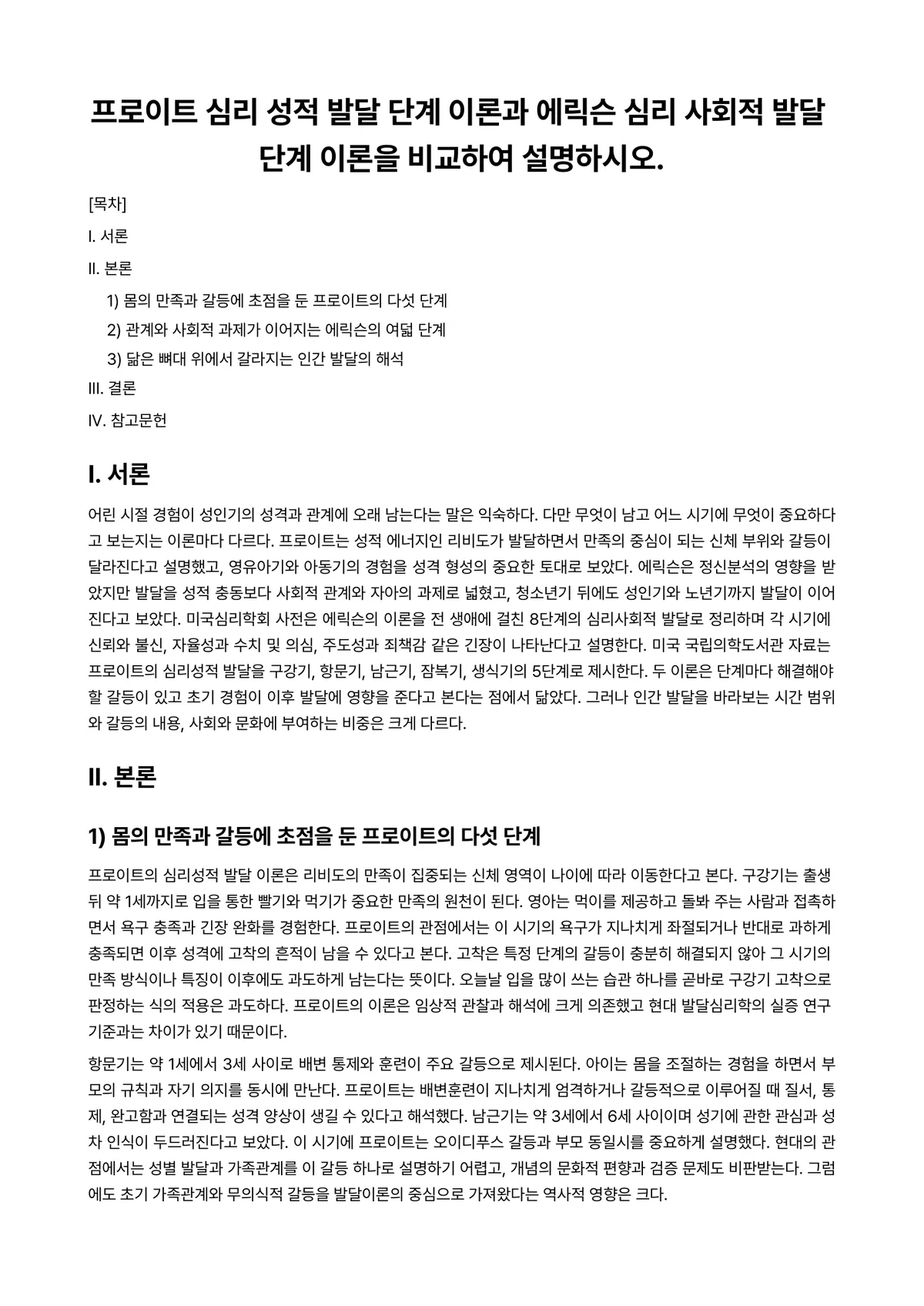 상담이론과실제 과제 레포트 - 프로이트 심리 성적 발달 단계 이론과 에릭슨 심리 사회적 발달 단계 이론을 비교하여 설명하시오. 미리보기 1페이지