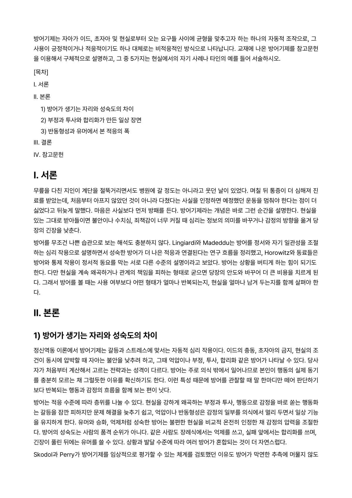 이상심리학 과제 레포트 - 방어기제는 자아가 이드, 초자아 및 현실로부터 오는 요구들 사이에 균형을 맞추고자 하는 하나의… 미리보기 1페이지