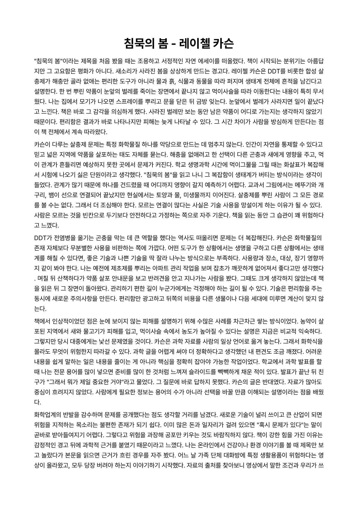 침묵의 봄 독후감 (레이첼 카슨) 미리보기 1페이지
