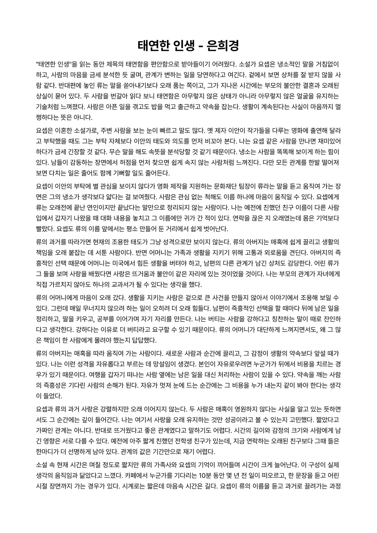 태연한 인생 독후감 (은희경) 미리보기 1페이지