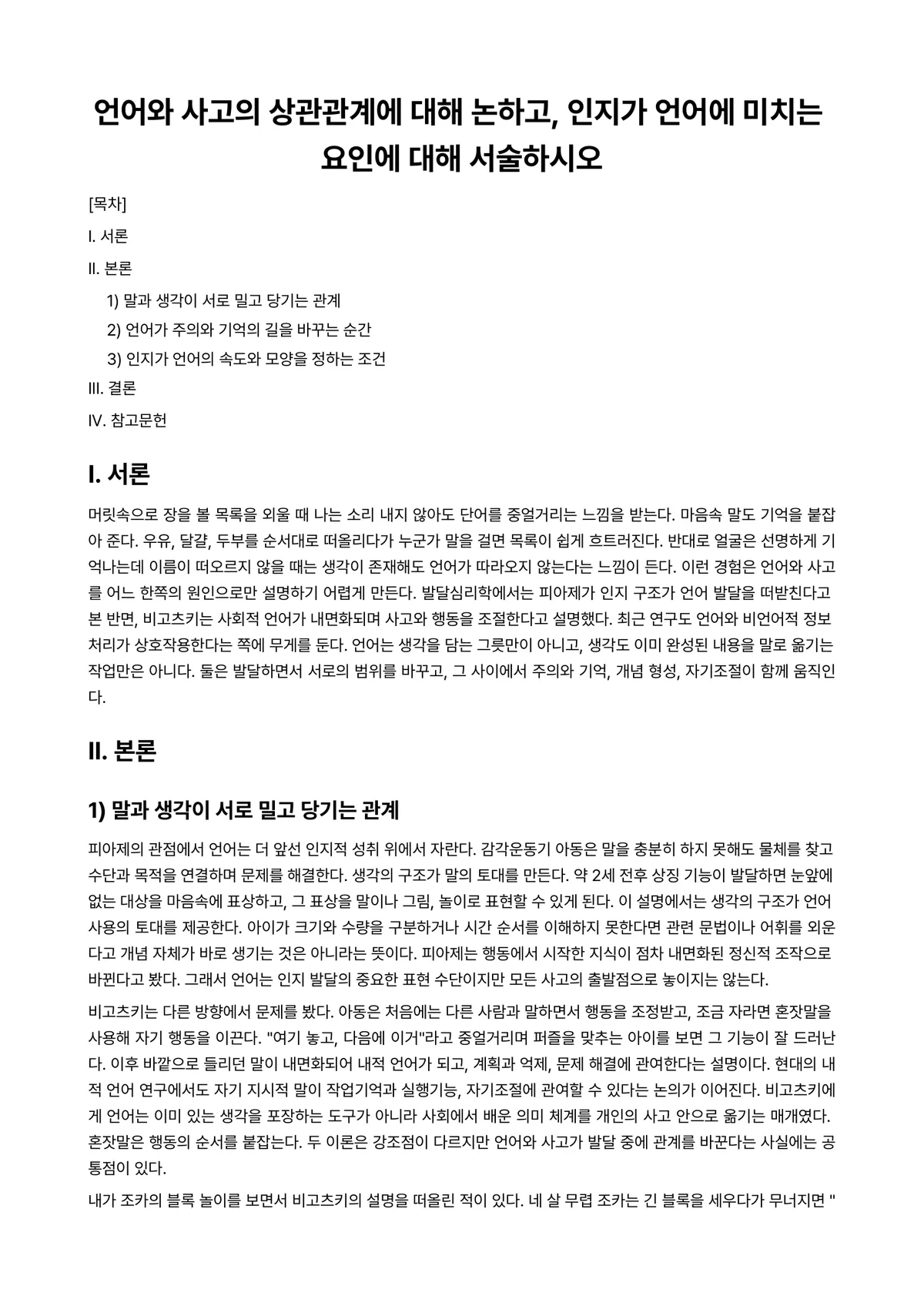 심리학개론 과제 레포트 - 언어와 사고의 상관관계에 대해 논하고, 인지가 언어에 미치는 요인에 대해 서술하시오 미리보기 1페이지