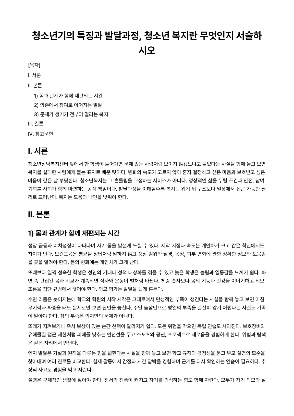 청소년발달 과제 레포트 - 청소년기의 특징과 발달과정, 청소년 복지란 무엇인지 서술하시오 미리보기 1페이지