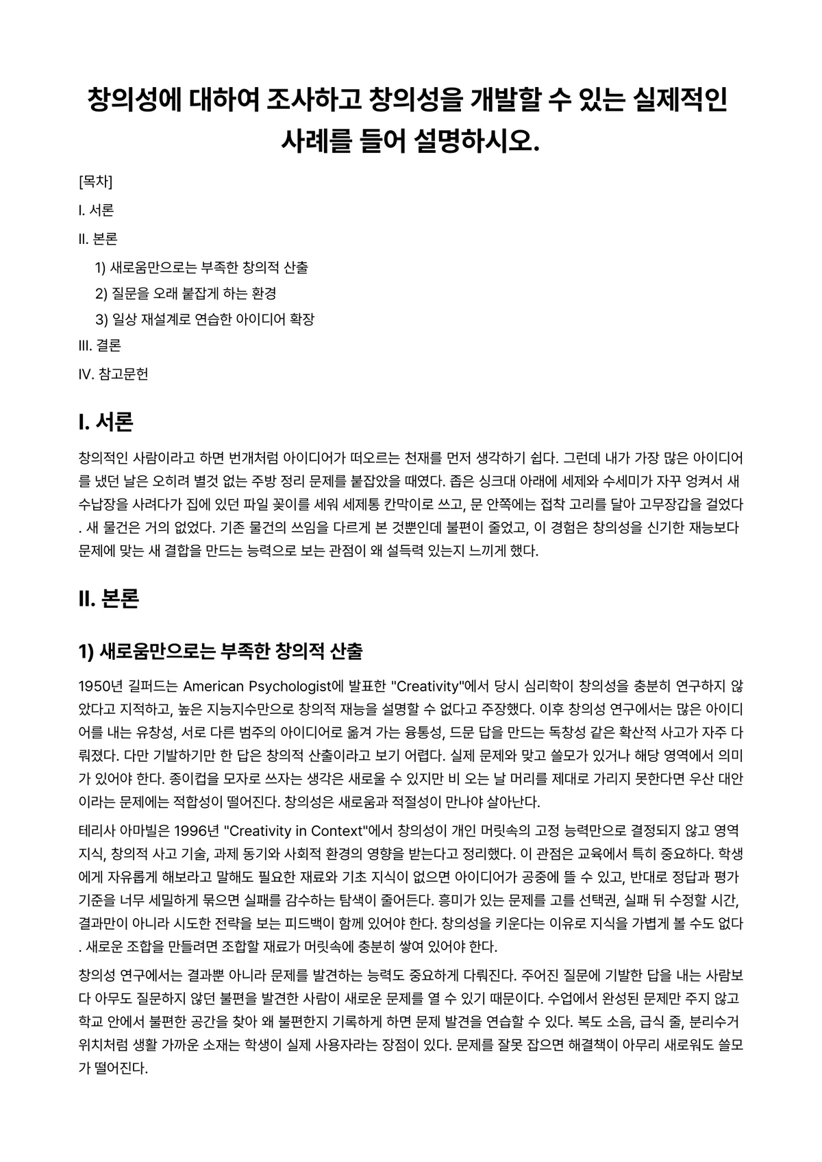 교육심리학 과제 레포트 - 창의성에 대하여 조사하고 창의성을 개발할 수 있는 실제적인 사례를 들어 설명하시오. 미리보기 1페이지