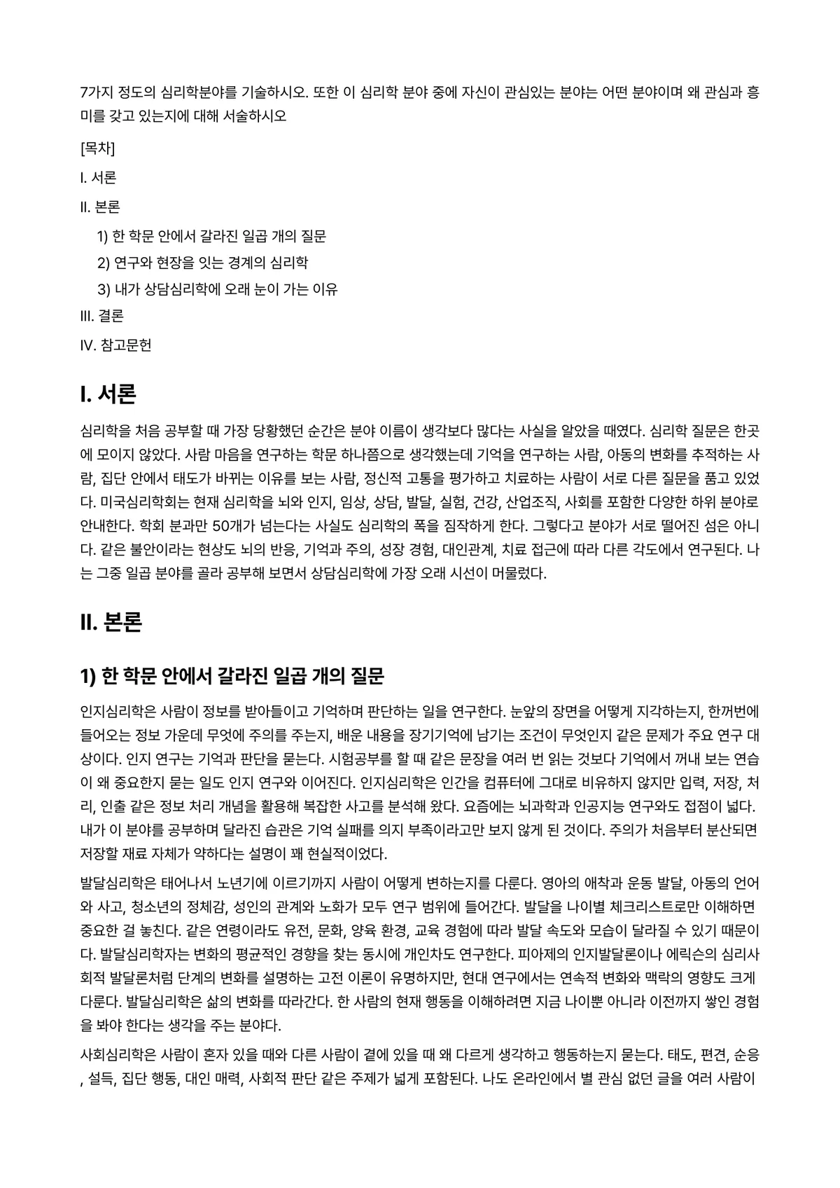 심리학개론 과제 레포트 - 7가지 정도의 심리학분야를 기술하시오. 또한 이 심리학 분야 중에 자신이 관심있는 분야는 어떤… 미리보기 1페이지