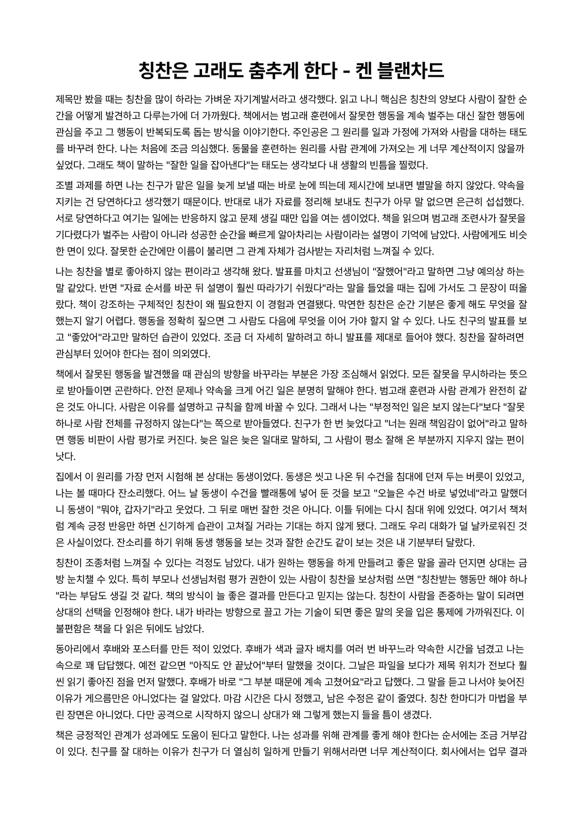 칭찬은 고래도 춤추게 한다 독후감 (켄 블랜차드) 미리보기 1페이지