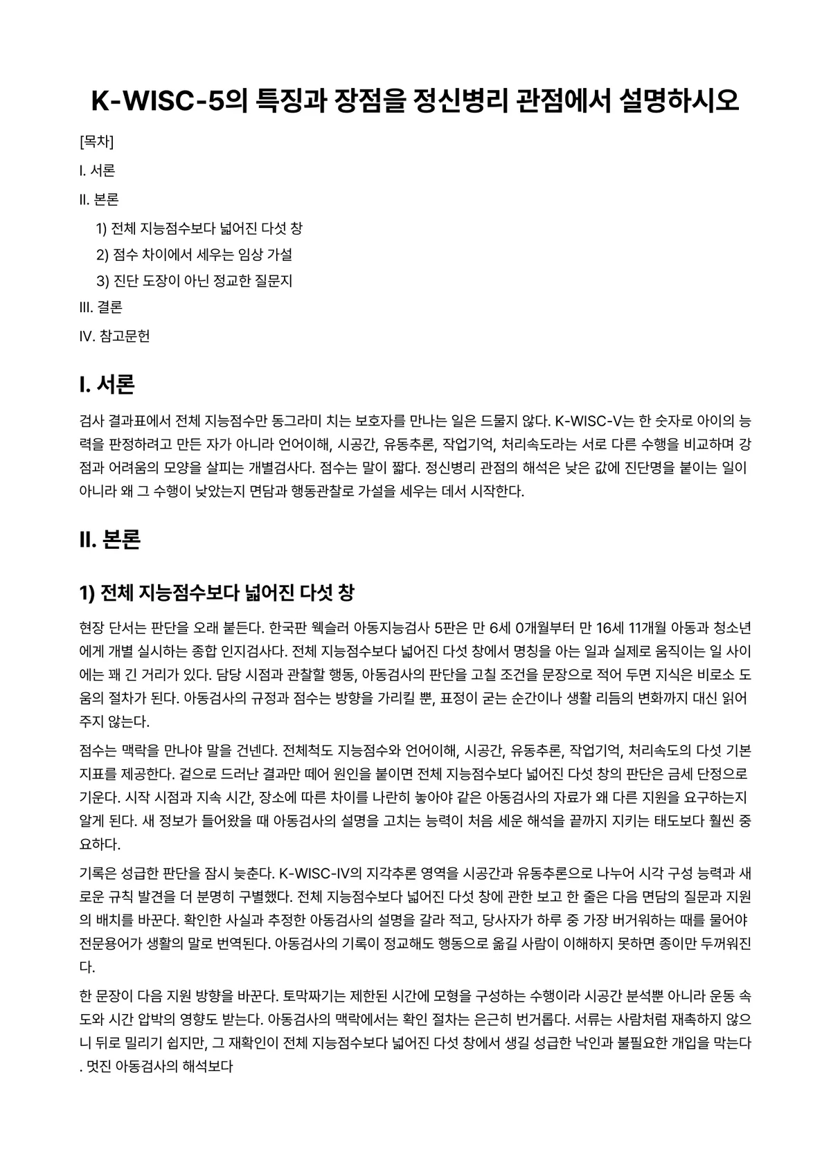 임상심리학 과제 레포트 - K-WISC-5의 특징과 장점을 정신병리 관점에서 설명하시오 미리보기 1페이지