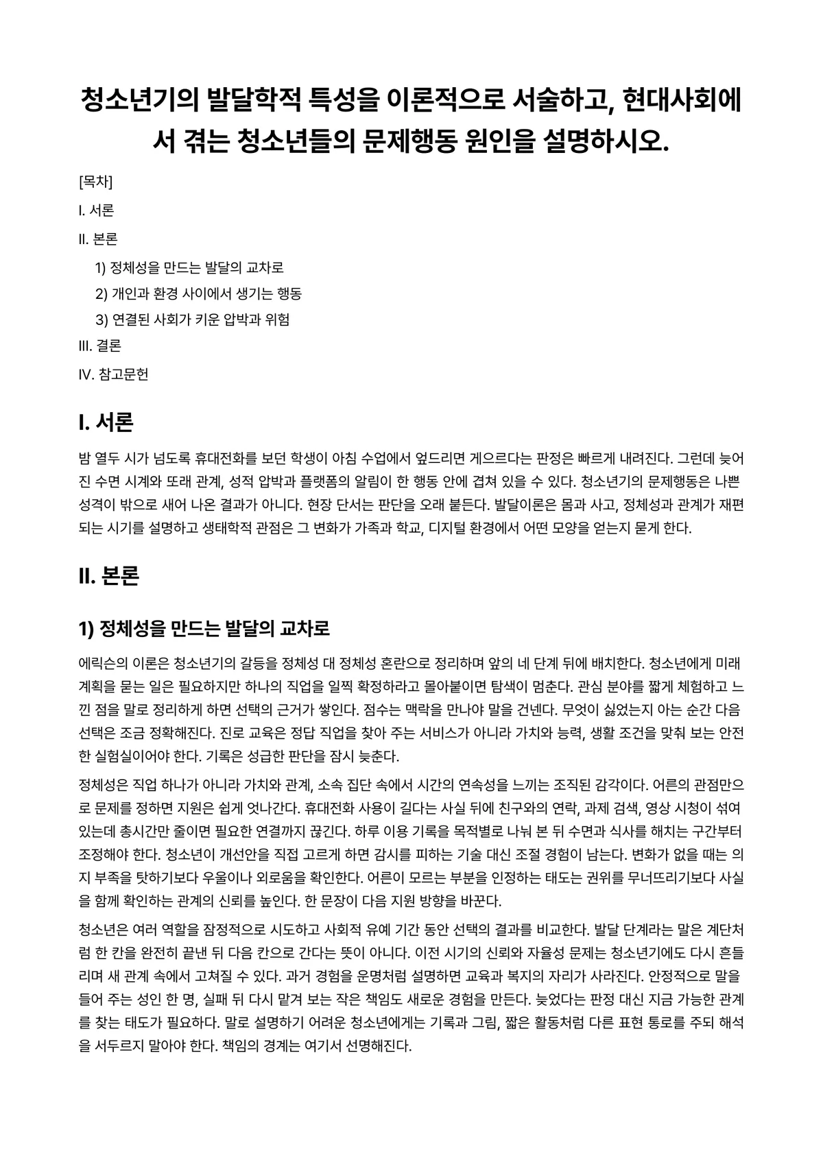 청소년발달 과제 레포트 - 청소년기의 발달학적 특성을 이론적으로 서술하고, 현대사회에서 겪는 청소년들의 문제행동 원인을… 미리보기 1페이지