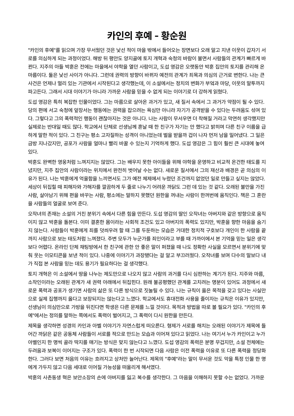 카인의 후예 독후감 (황순원) 미리보기 1페이지