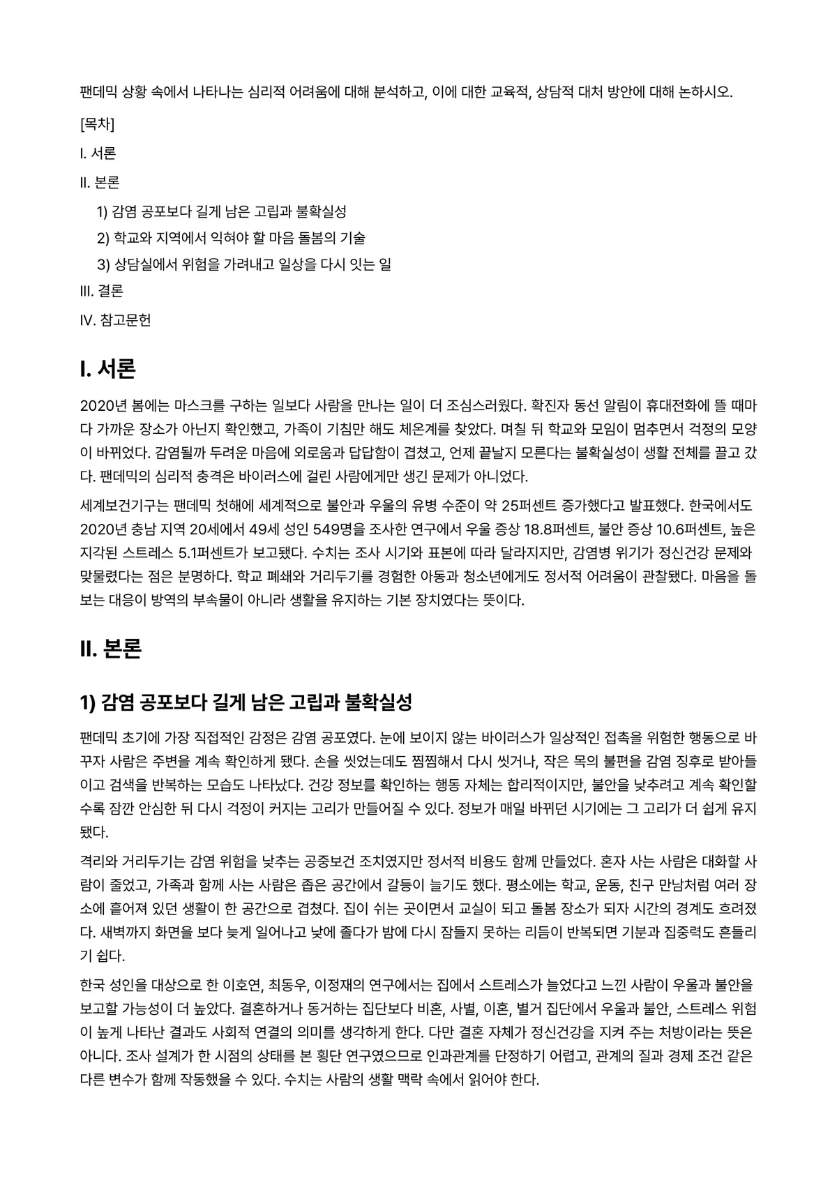 이상심리학 과제 레포트 - 팬데믹 상황 속에서 나타나는 심리적 어려움에 대해 분석하고, 이에 대한 교육적, 상담적 대처… 미리보기 1페이지
