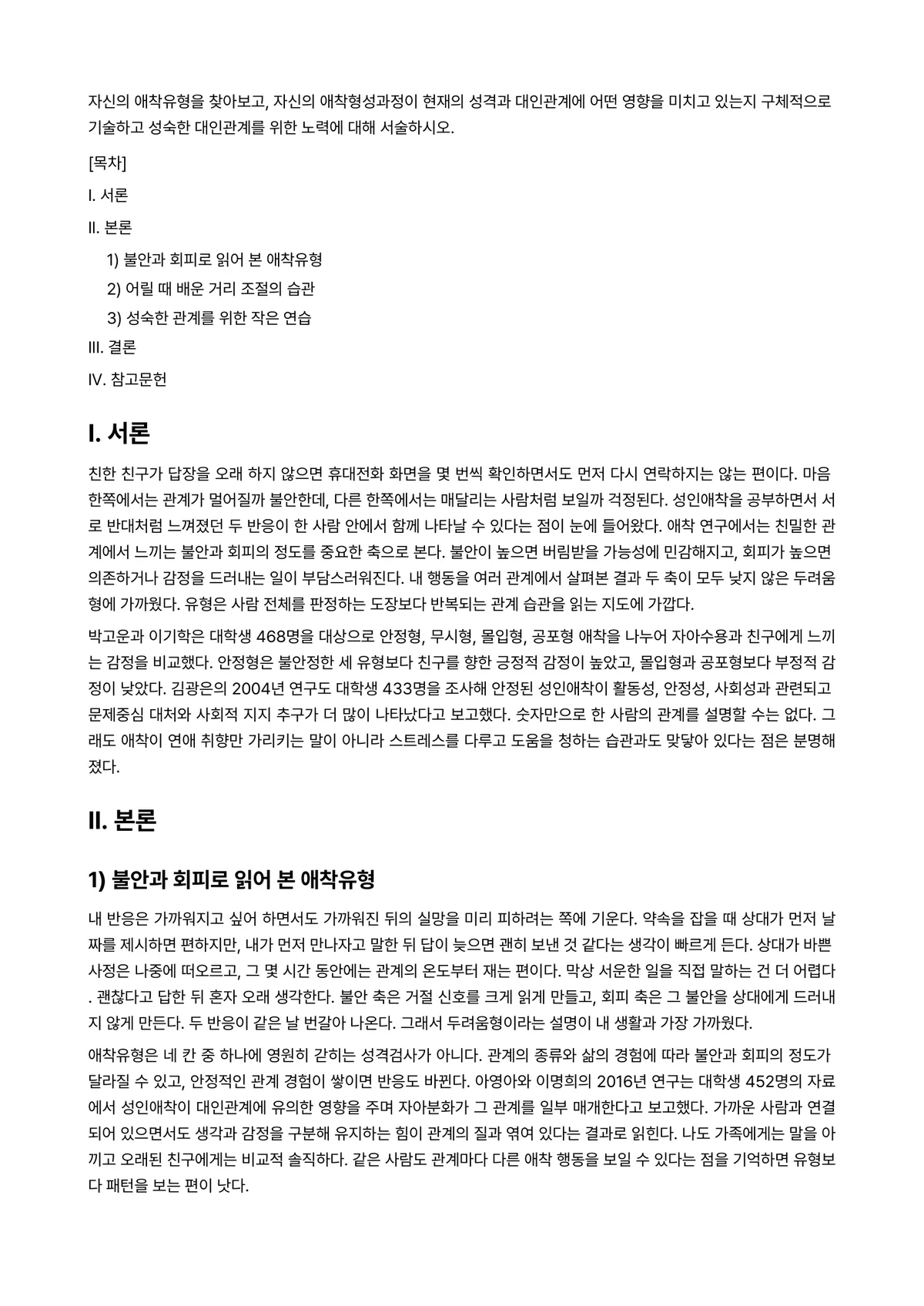 심리학개론 과제 레포트 - 자신의 애착유형을 찾아보고, 자신의 애착형성과정이 현재의 성격과 대인관계에 어떤 영향을 미치고… 미리보기 1페이지