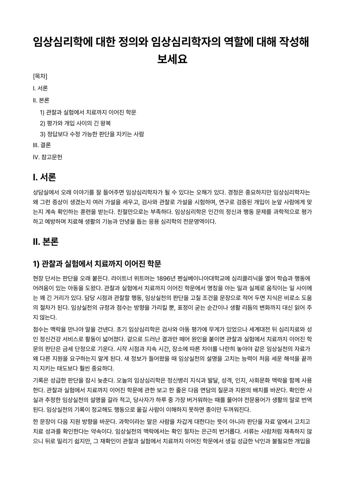임상심리학 과제 레포트 - 임상심리학에 대한 정의와 임상심리학자의 역할에 대해 작성해 보세요 미리보기 1페이지