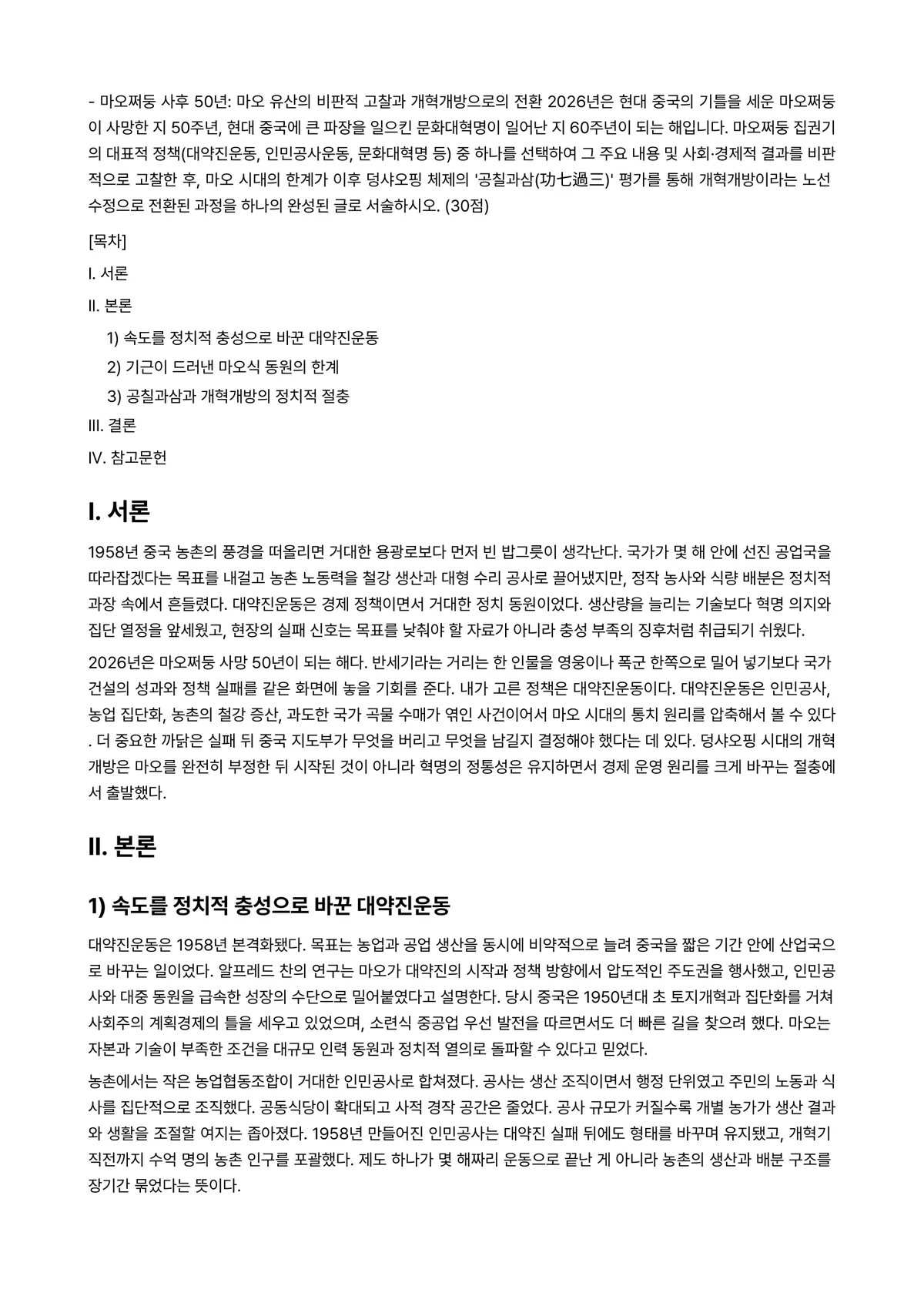 현대중국입문 2026년 1학기 중간과제물 - ◆ 마오쩌둥 사후 50년: 마오 유산의 비판적 고찰과 개혁개방으로의 전환 2026년은 현대 중국의… 미리보기 1페이지
