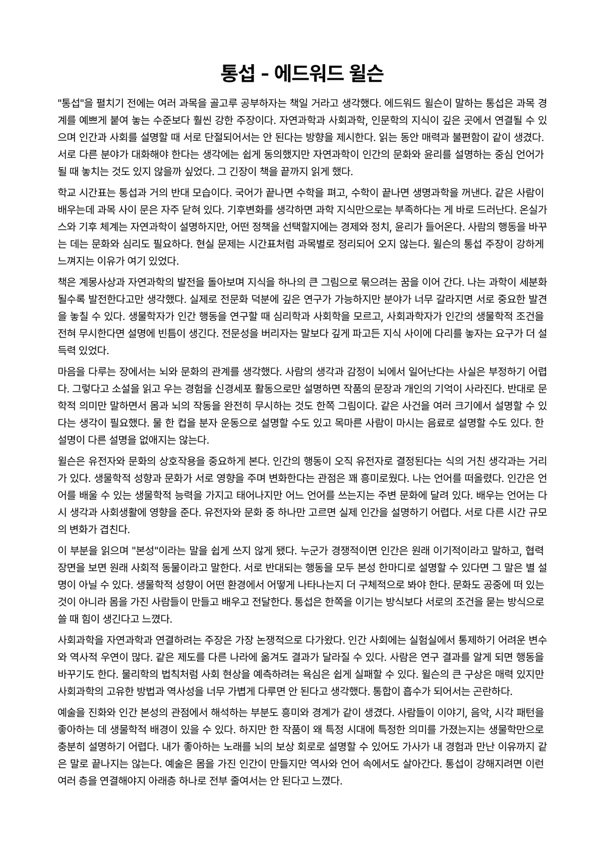 통섭 독후감 (에드워드 윌슨) 미리보기 1페이지