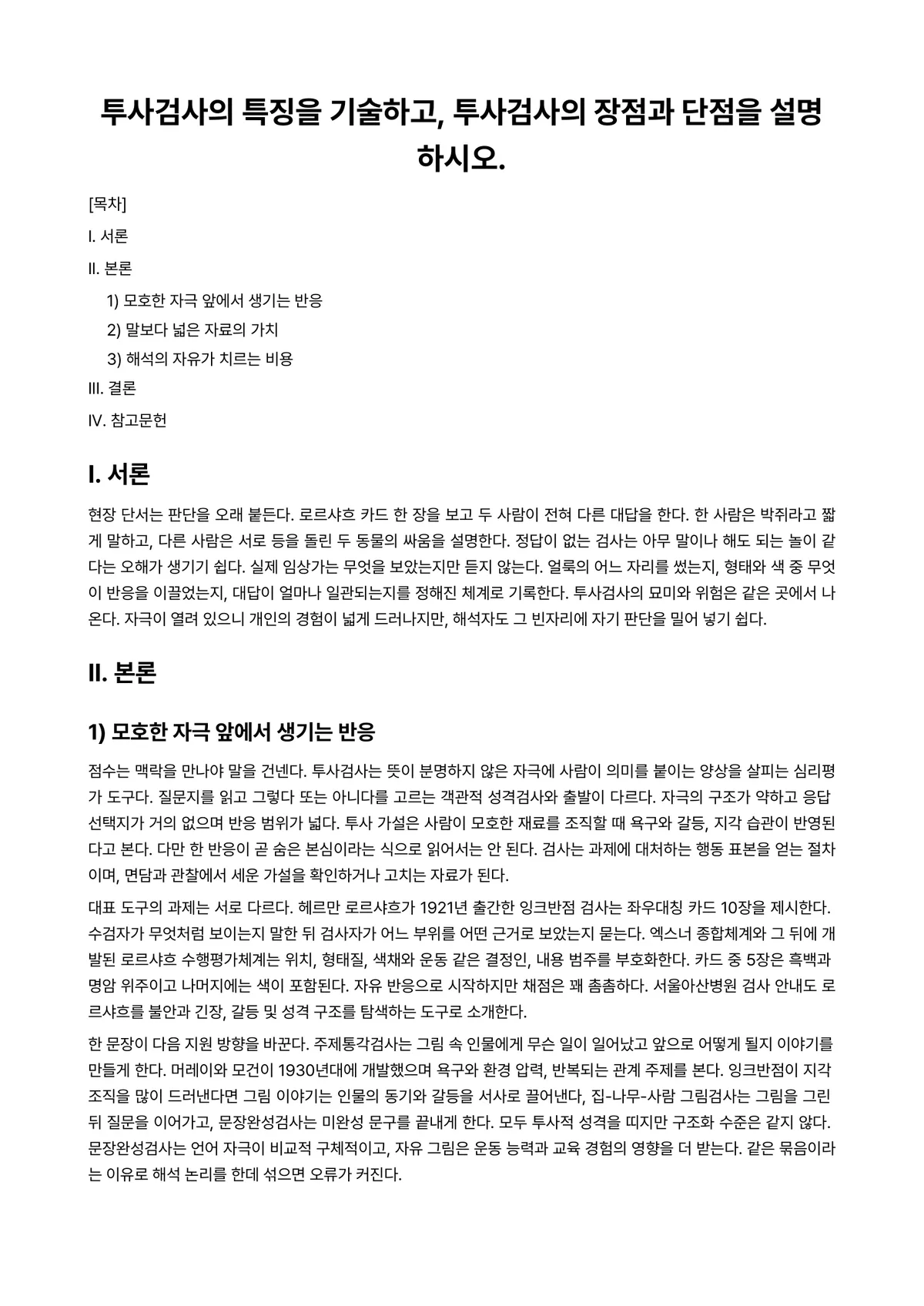임상심리학 과제 레포트 - 투사검사의 특징을 기술하고, 투사검사의 장점과 단점을 설명하시오. 미리보기 1페이지
