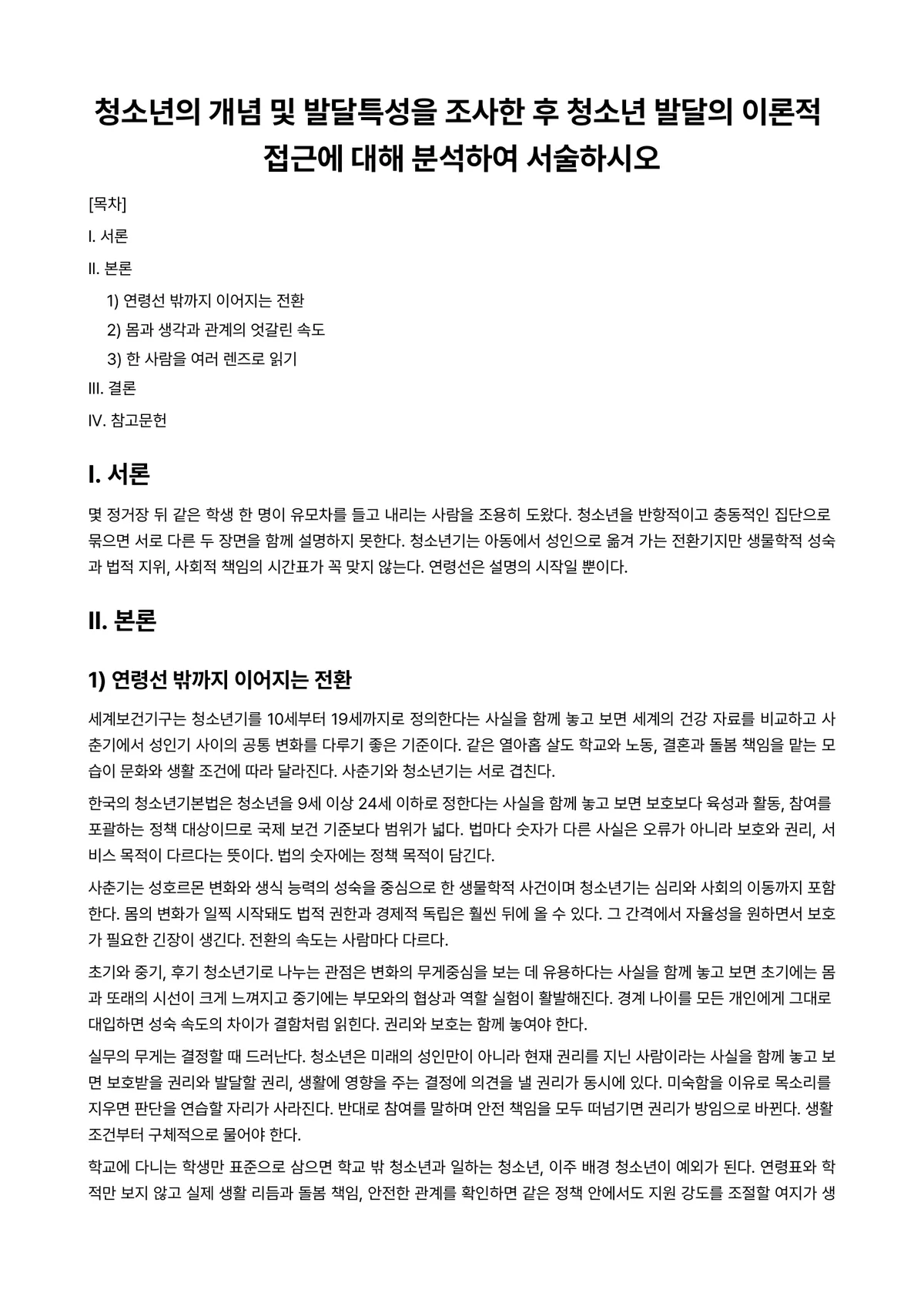 청소년발달 과제 레포트 - 청소년의 개념 및 발달특성을 조사한 후 청소년 발달의 이론적 접근에 대해 분석하여 서술하시오 미리보기 1페이지