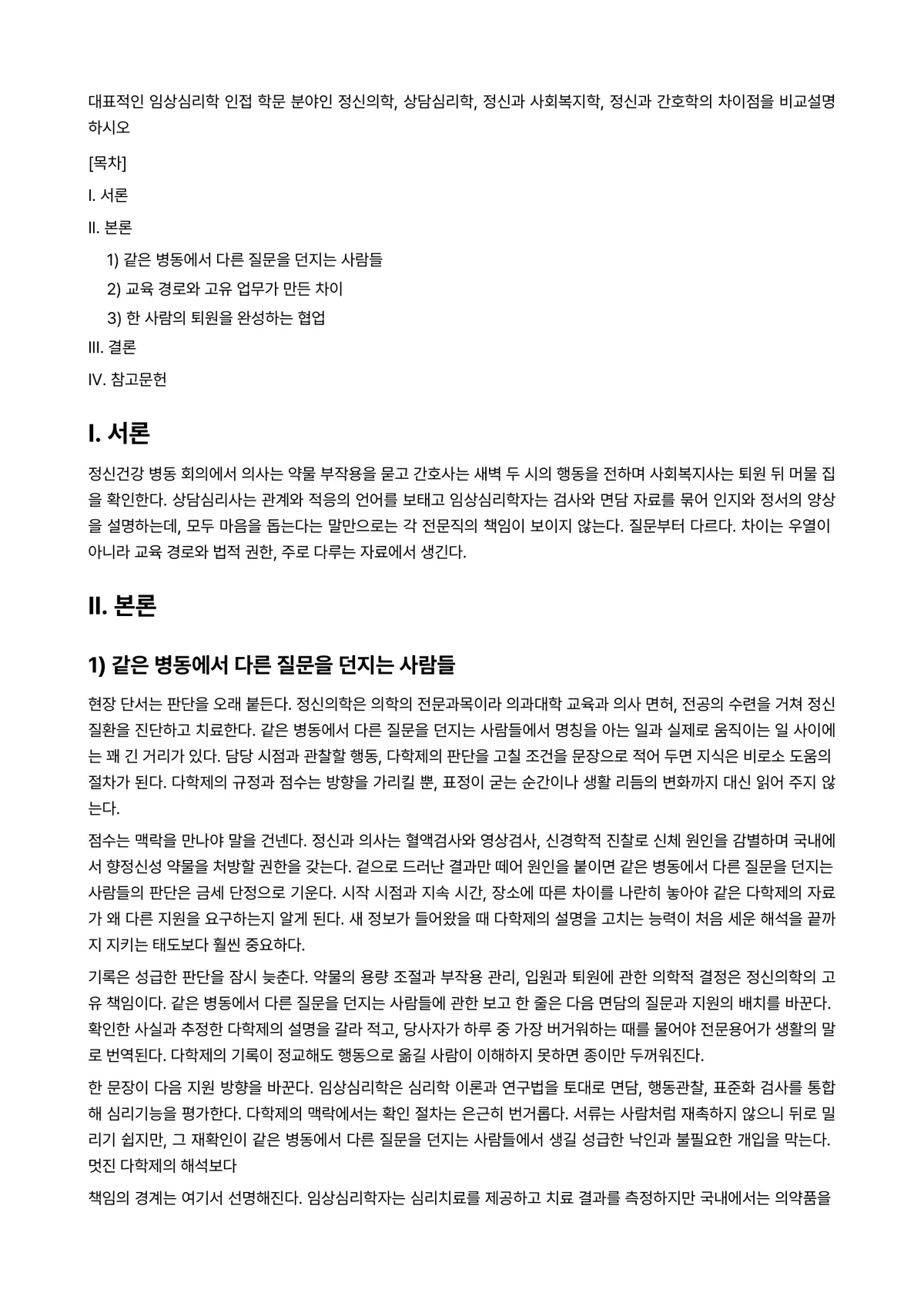 임상심리학 과제 레포트 - 대표적인 임상심리학 인접 학문 분야인 정신의학, 상담심리학, 정신과 사회복지학, 정신과 간호학의… 미리보기 1페이지