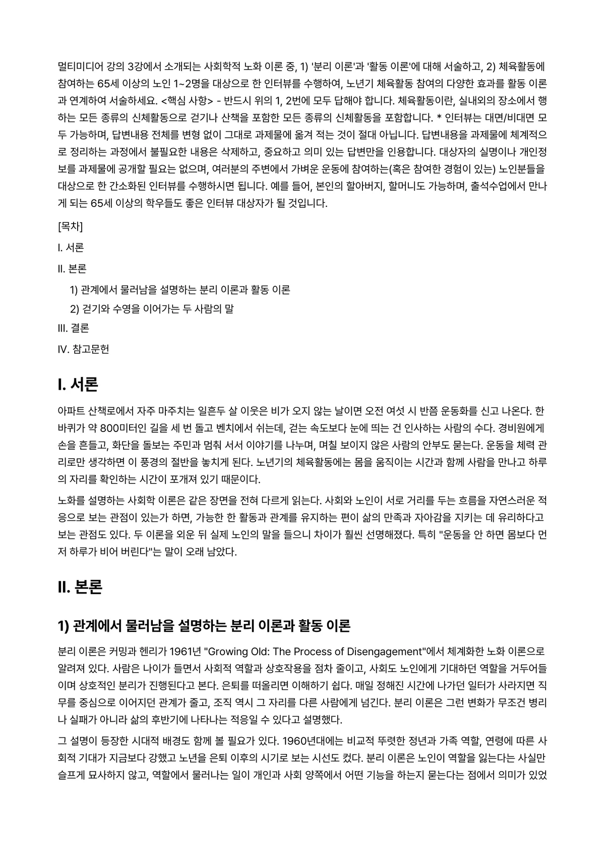 노인체육론 2025년 2학기 중간과제물 - 멀티미디어 강의 3강에서 소개되는 사회학적 노화 이론 중, 1) '분리 이론'과 '활동 이론'에… 미리보기 1페이지