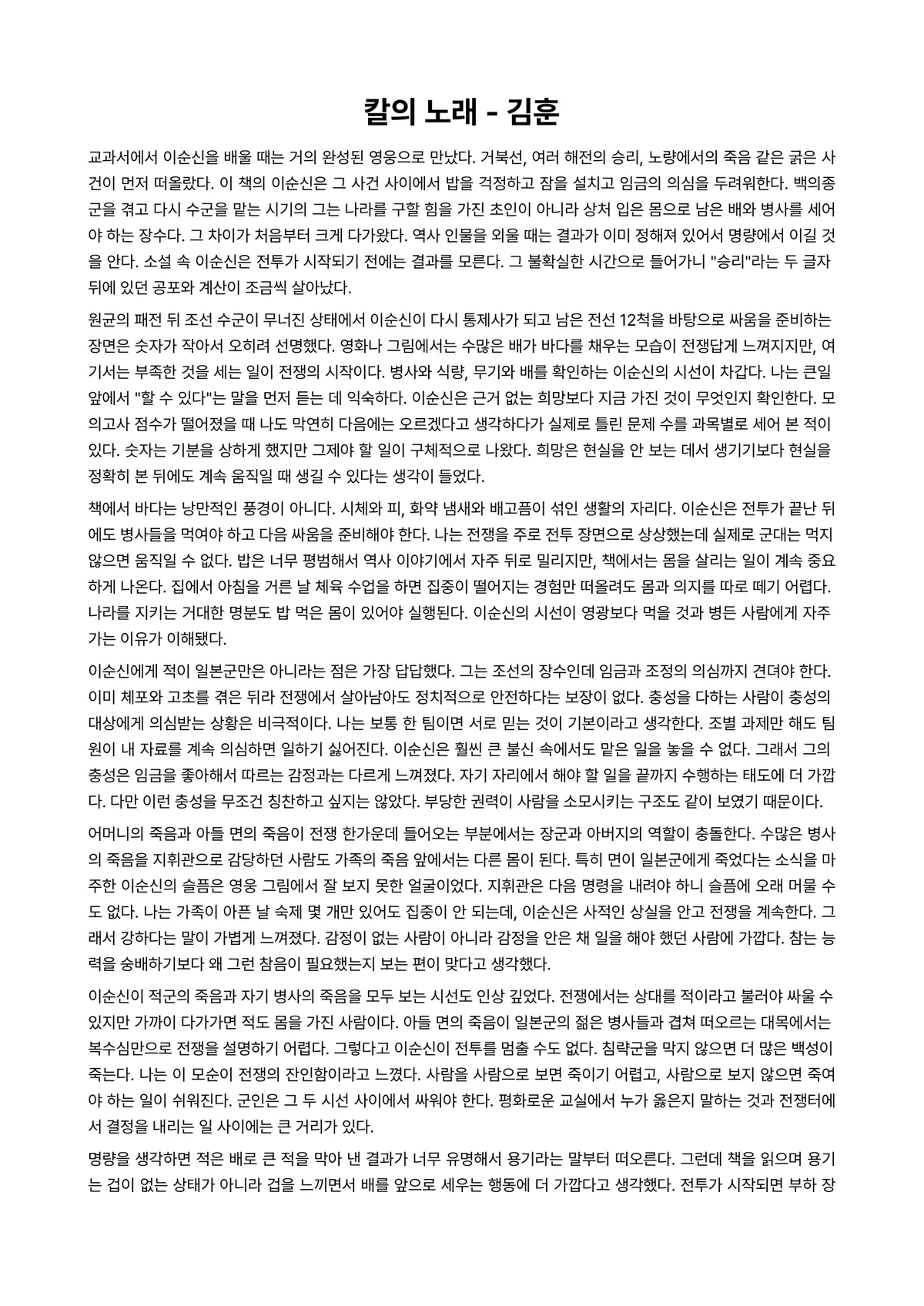 칼의 노래 독후감 (김훈) 미리보기 1페이지