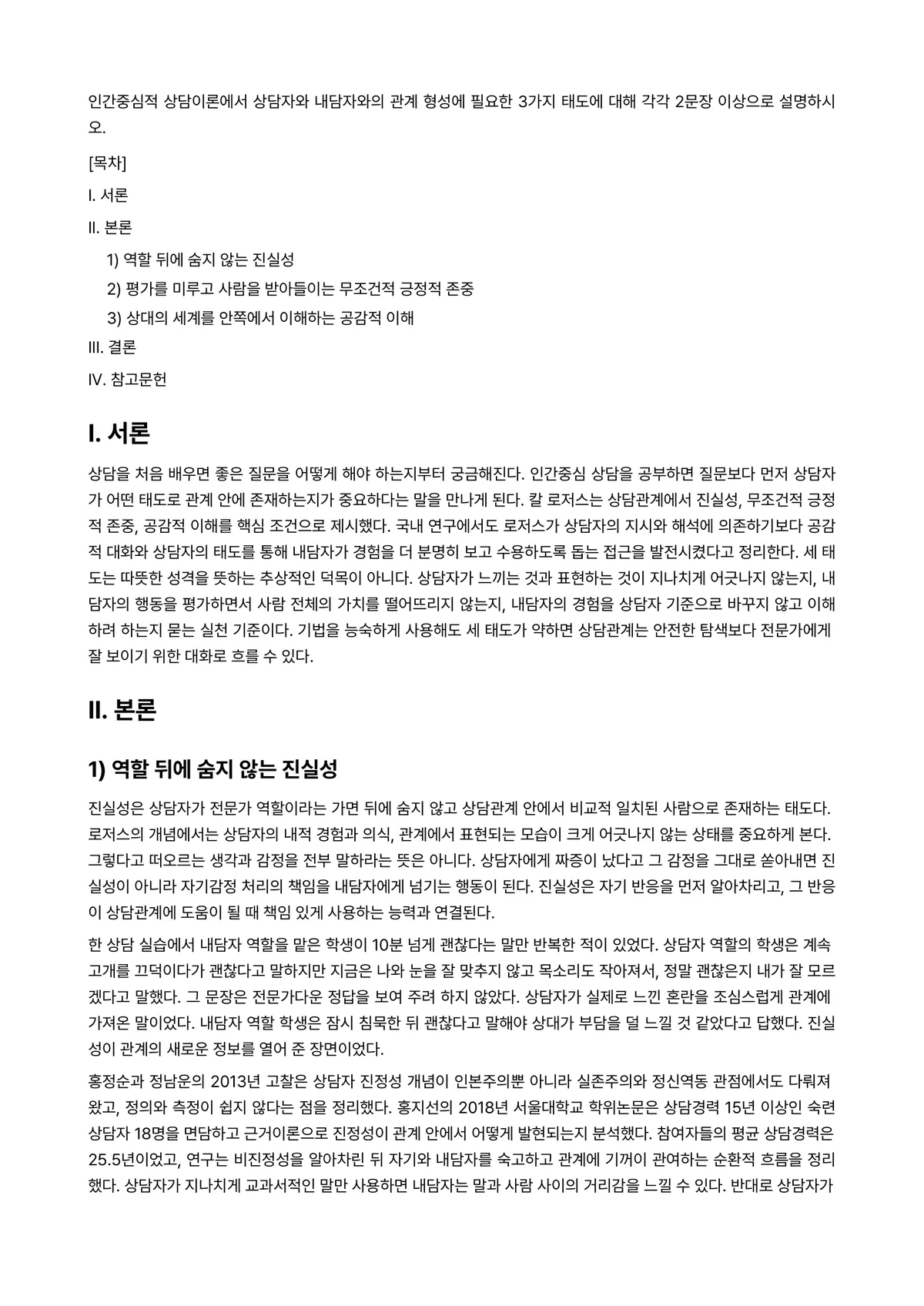 상담이론과실제 과제 레포트 - 인간중심적 상담이론에서 상담자와 내담자와의 관계 형성에 필요한 3가지 태도에 대해 각각 2문장… 미리보기 1페이지