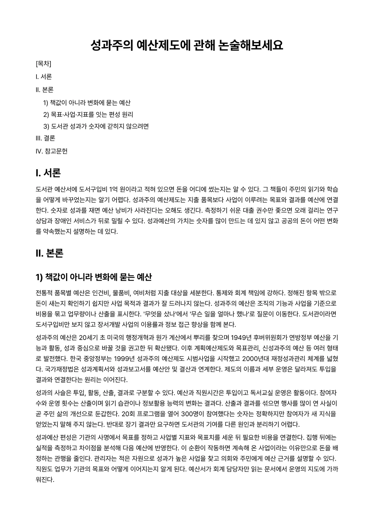 도서관ㆍ정보센터경영론 과제 레포트 - 성과주의 예산제도에 관해 논술해보세요 미리보기 1페이지
